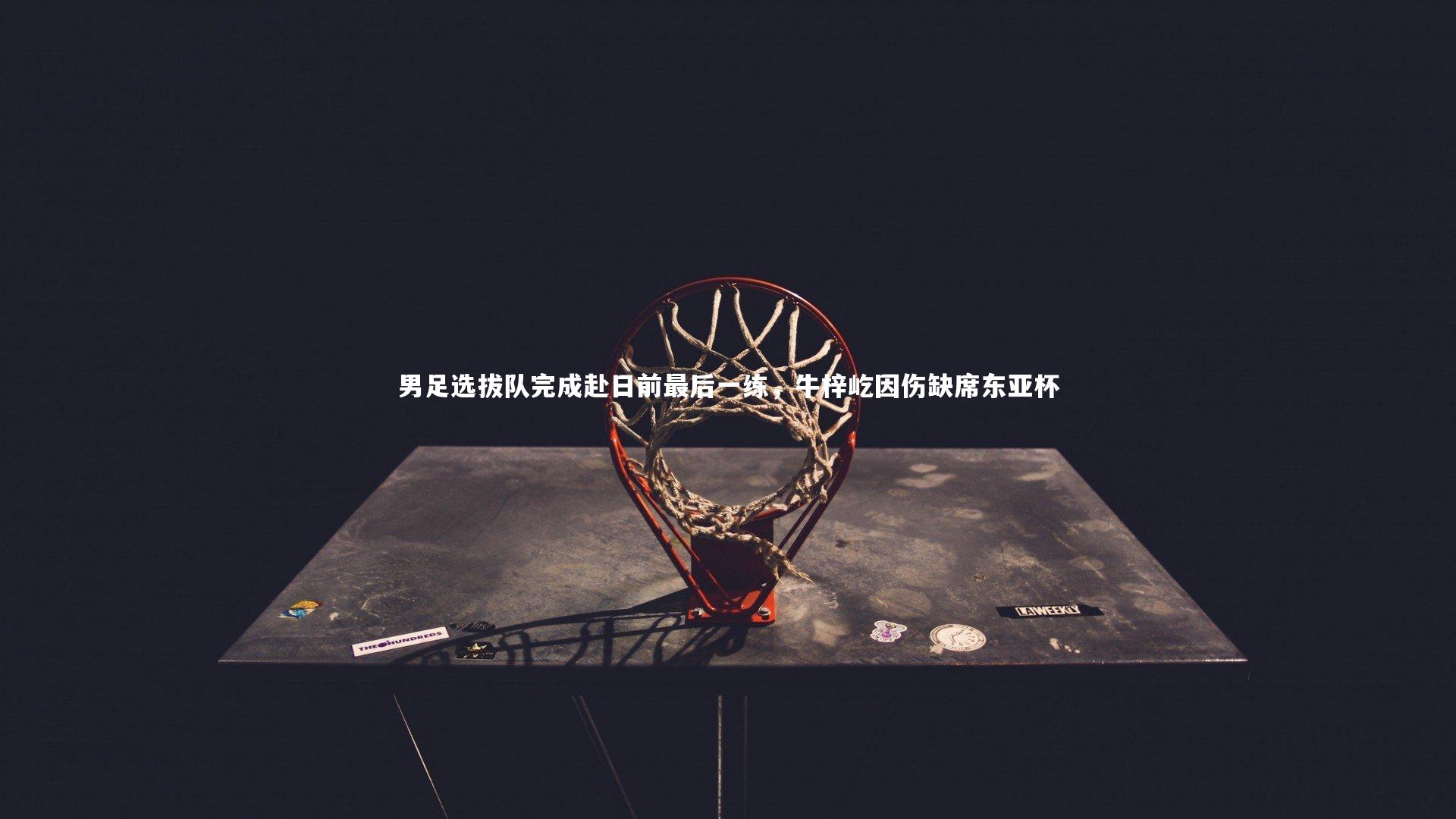 j9九游会官网登录|男足选拔队完成赴日前最后一练，牛梓屹因伤缺席东亚杯