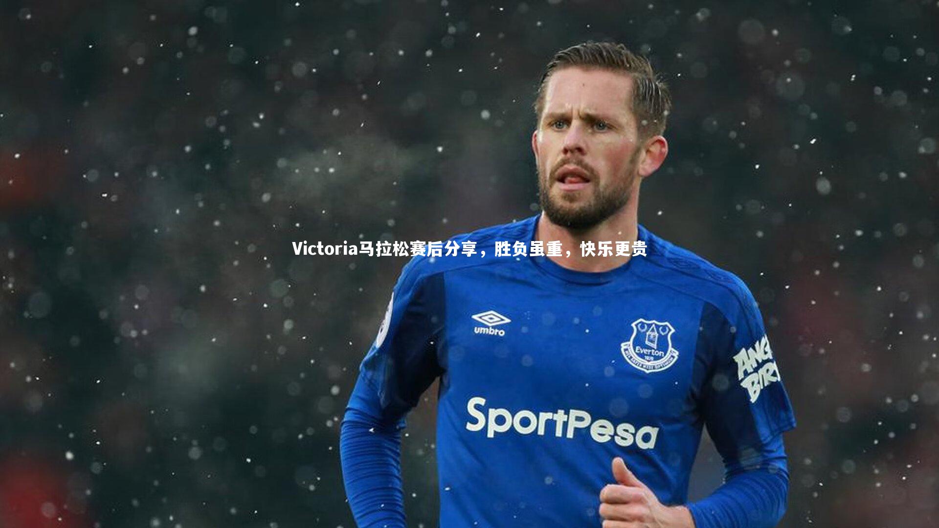 九游会j9_Victoria马拉松赛后分享，胜负虽重，快乐更贵