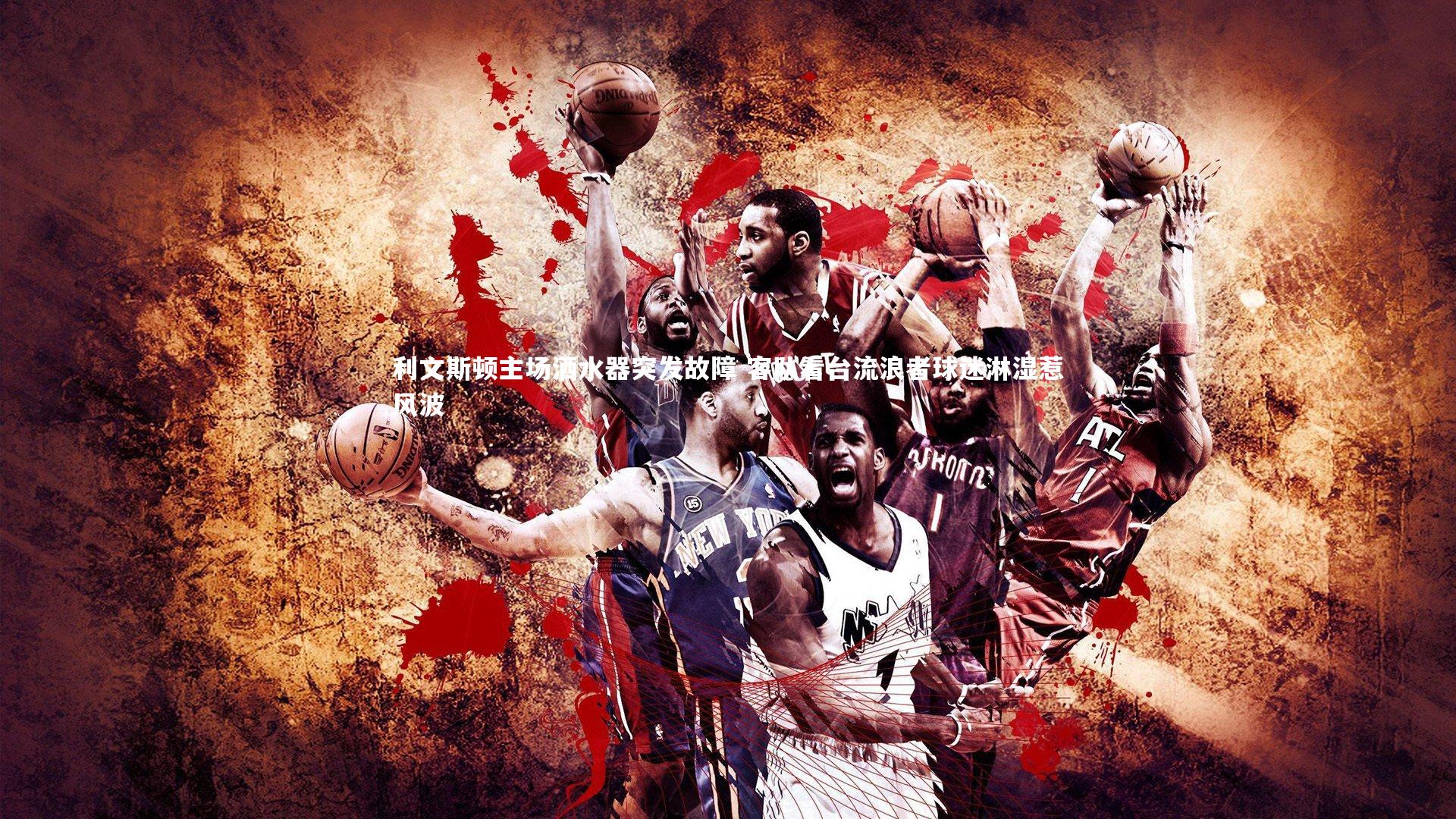 九游会j9：利文斯顿主场洒水器突发故障 客队看台流浪者球迷淋湿惹风波