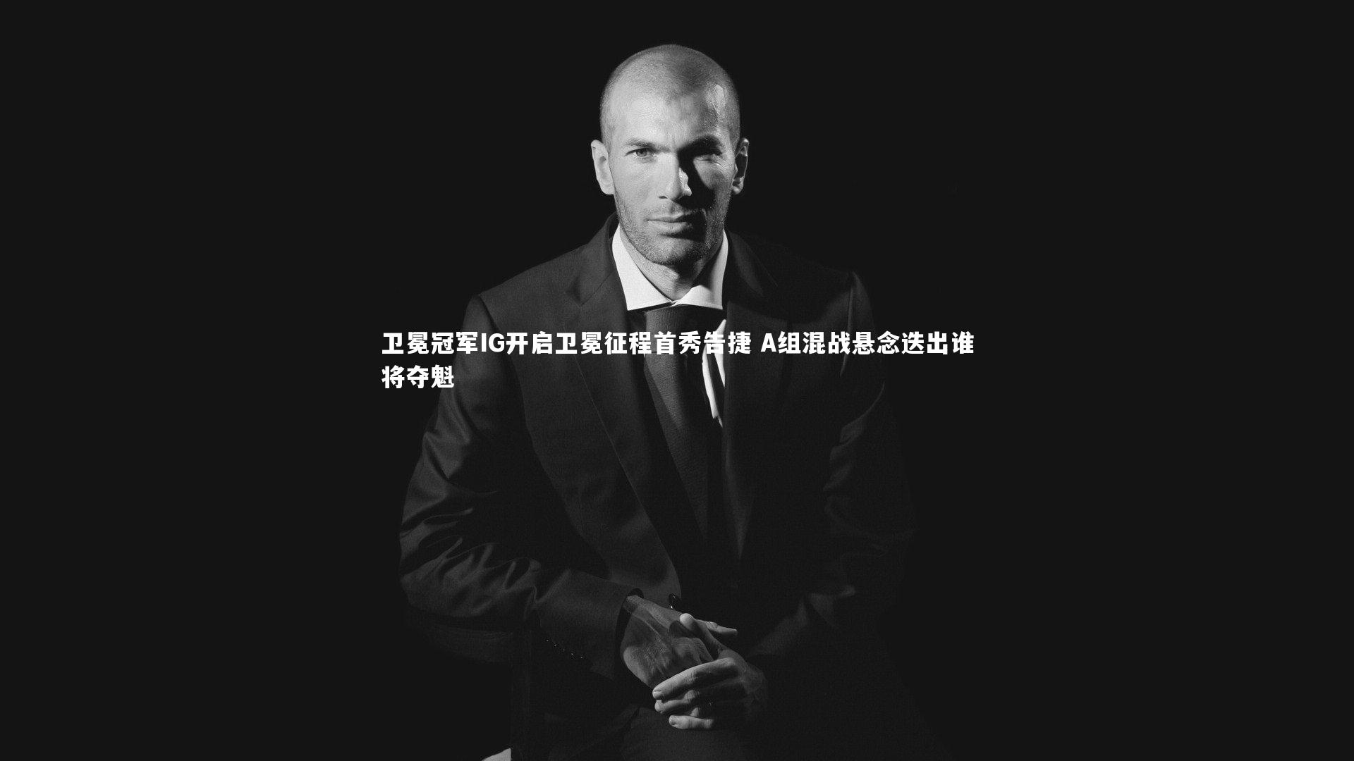 j9九游会官网_卫冕冠军IG开启卫冕征程首秀告捷 A组混战悬念迭出谁将夺魁