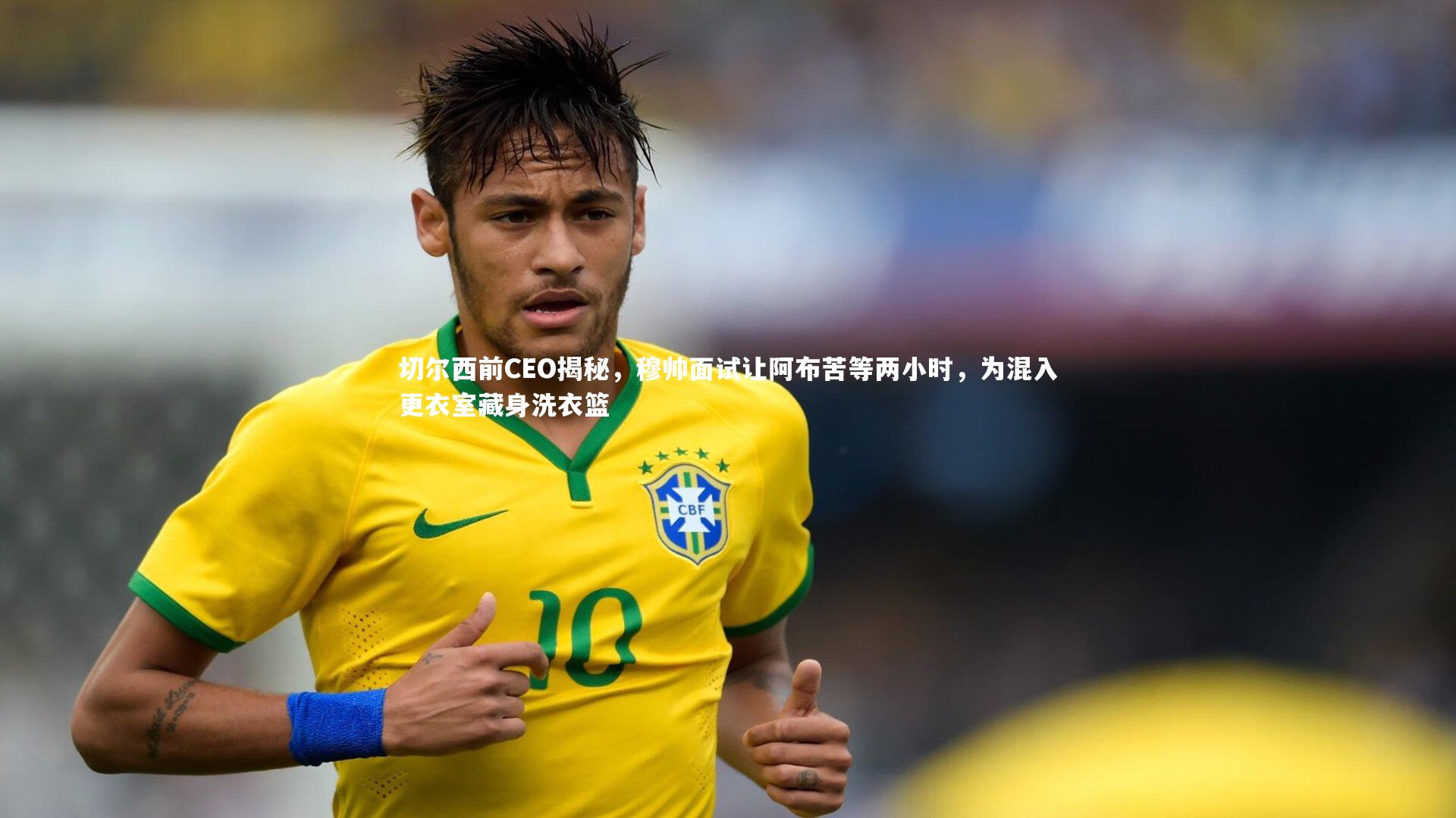 九游会j9官网-切尔西前CEO揭秘，穆帅面试让阿布苦等两小时，为混入更衣室藏身洗衣篮