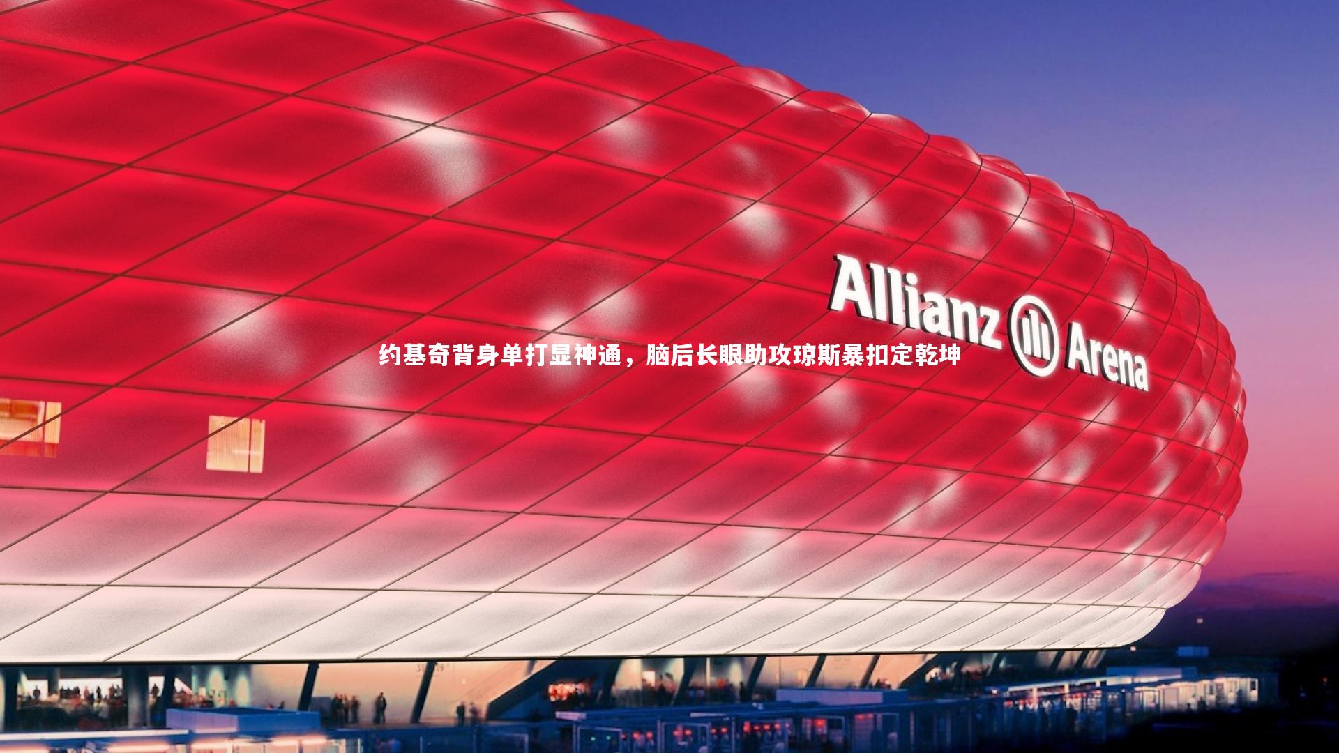 j9九游会官网：约基奇背身单打显神通，脑后长眼助攻琼斯暴扣定乾坤