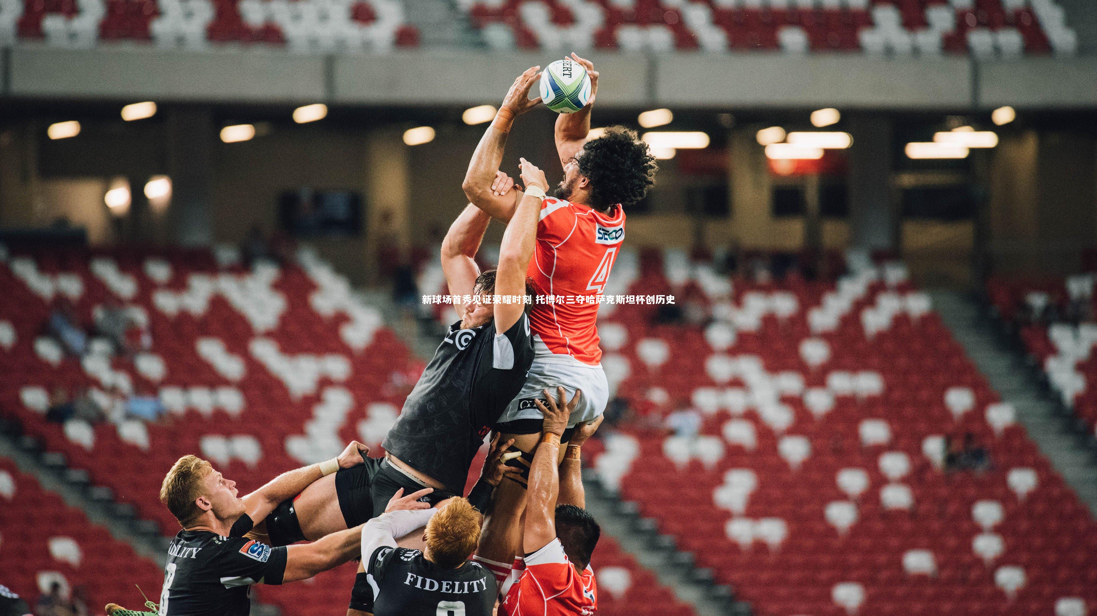 新球场首秀见证荣耀时刻 托博尔三夺哈萨克斯坦杯创历史