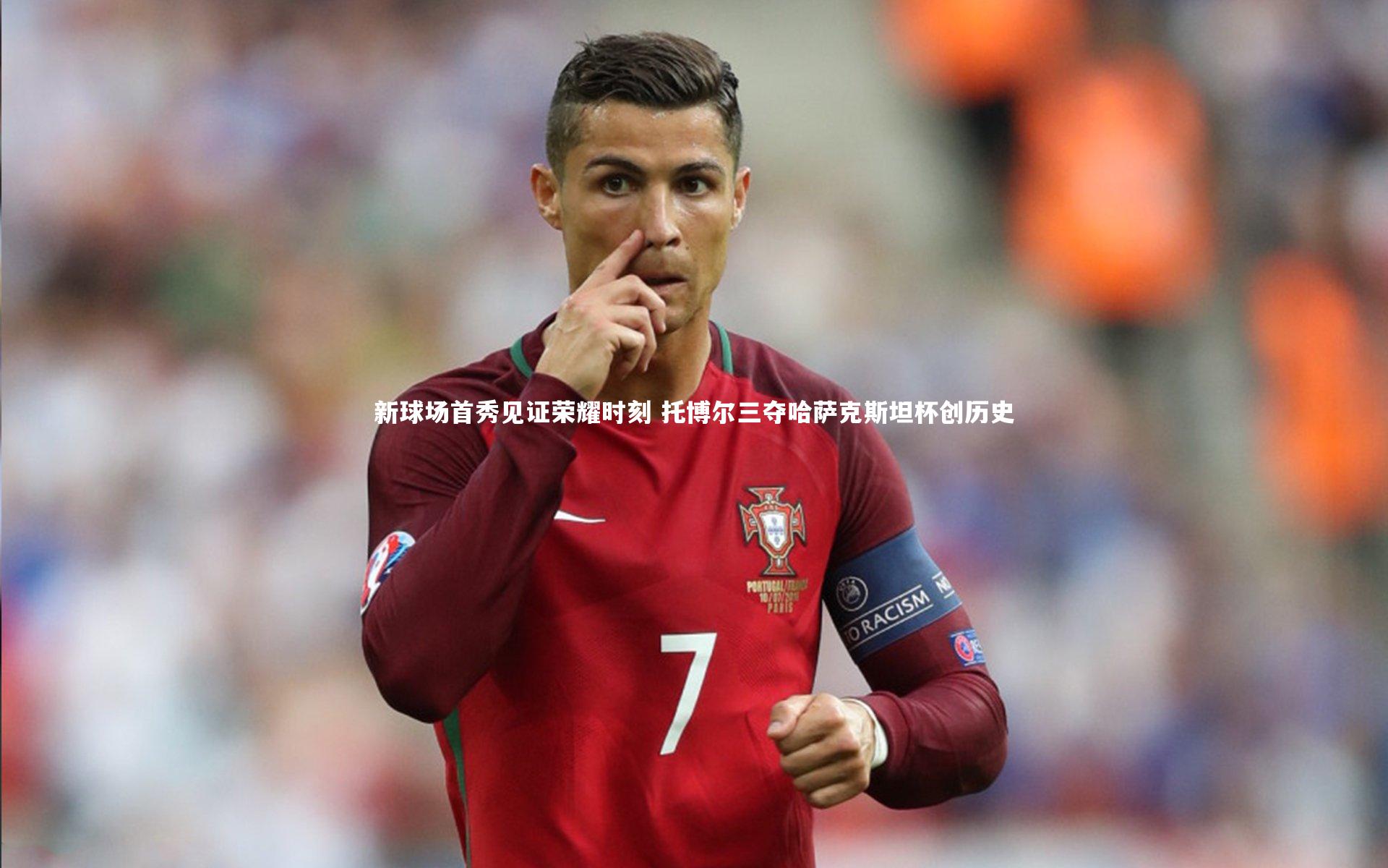 新球场首秀见证荣耀时刻 托博尔三夺哈萨克斯坦杯创历史