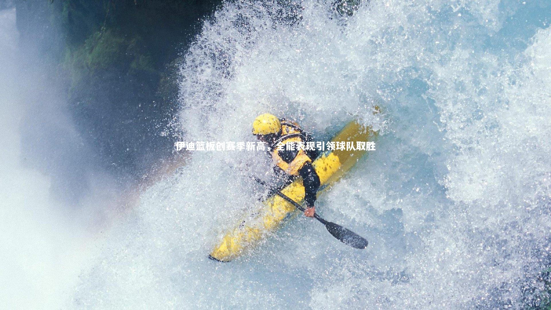 【j9九游会官网】伊迪篮板创赛季新高，全能表现引领球队取胜