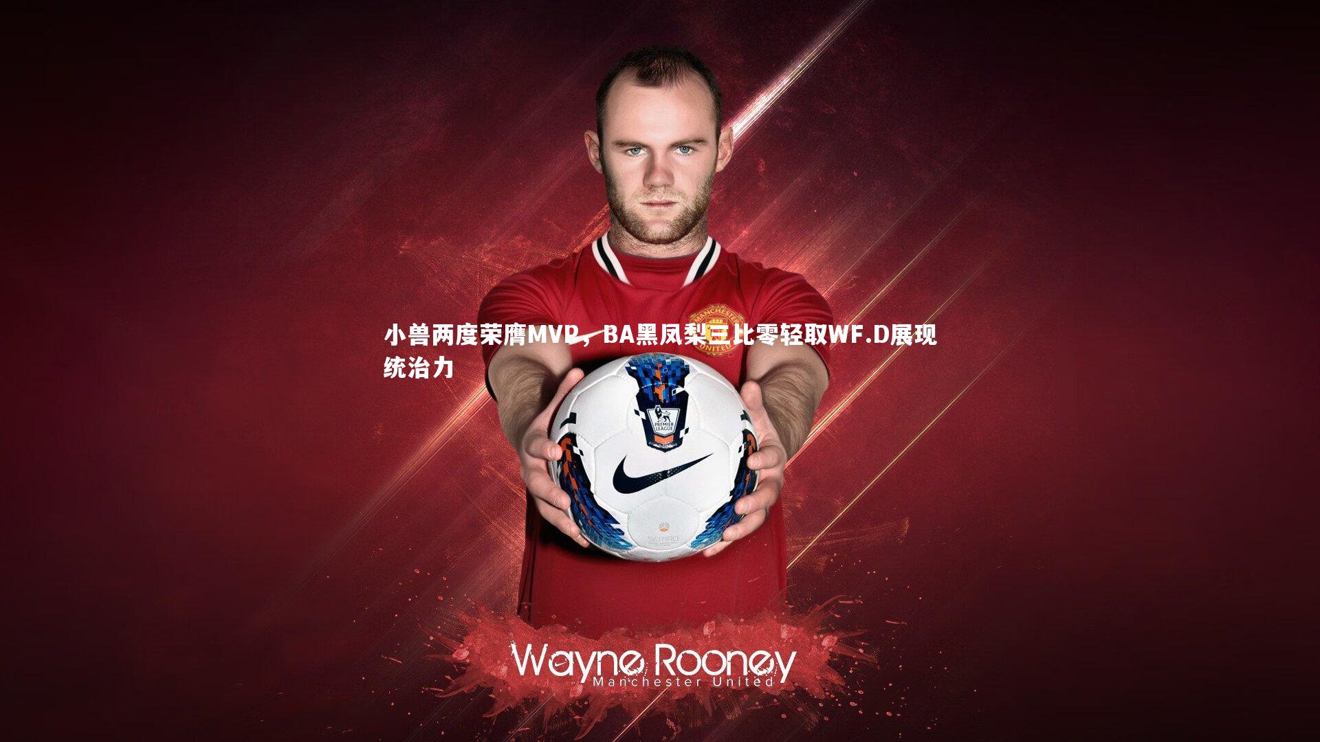 j9九游会官网|小兽两度荣膺MVP，BA黑凤梨三比零轻取WF.D展现统治力