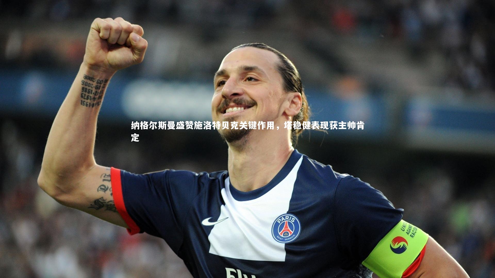 九游会j9官网-纳格尔斯曼盛赞施洛特贝克关键作用，塔稳健表现获主帅肯定