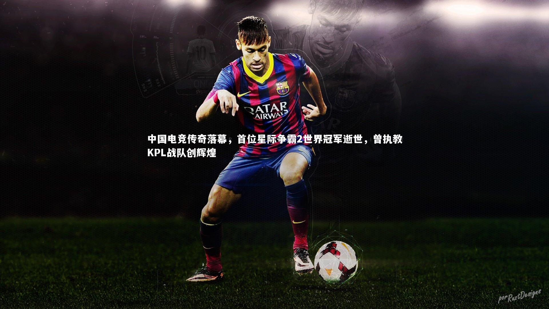 九游会j9官网-中国电竞传奇落幕，首位星际争霸2世界冠军逝世，曾执教KPL战队创辉煌