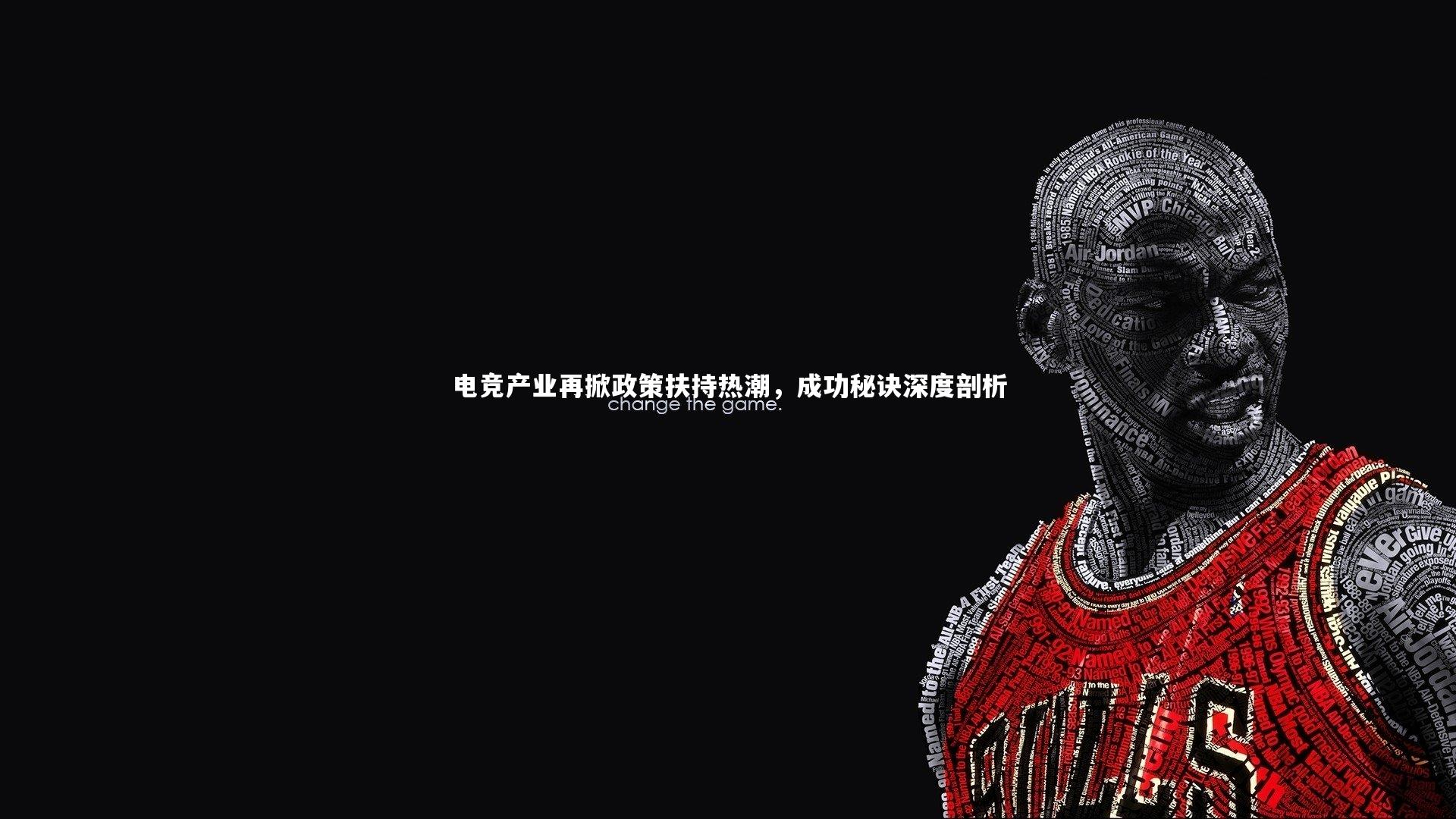 电竞产业再掀政策扶持热潮，成功秘诀深度剖析