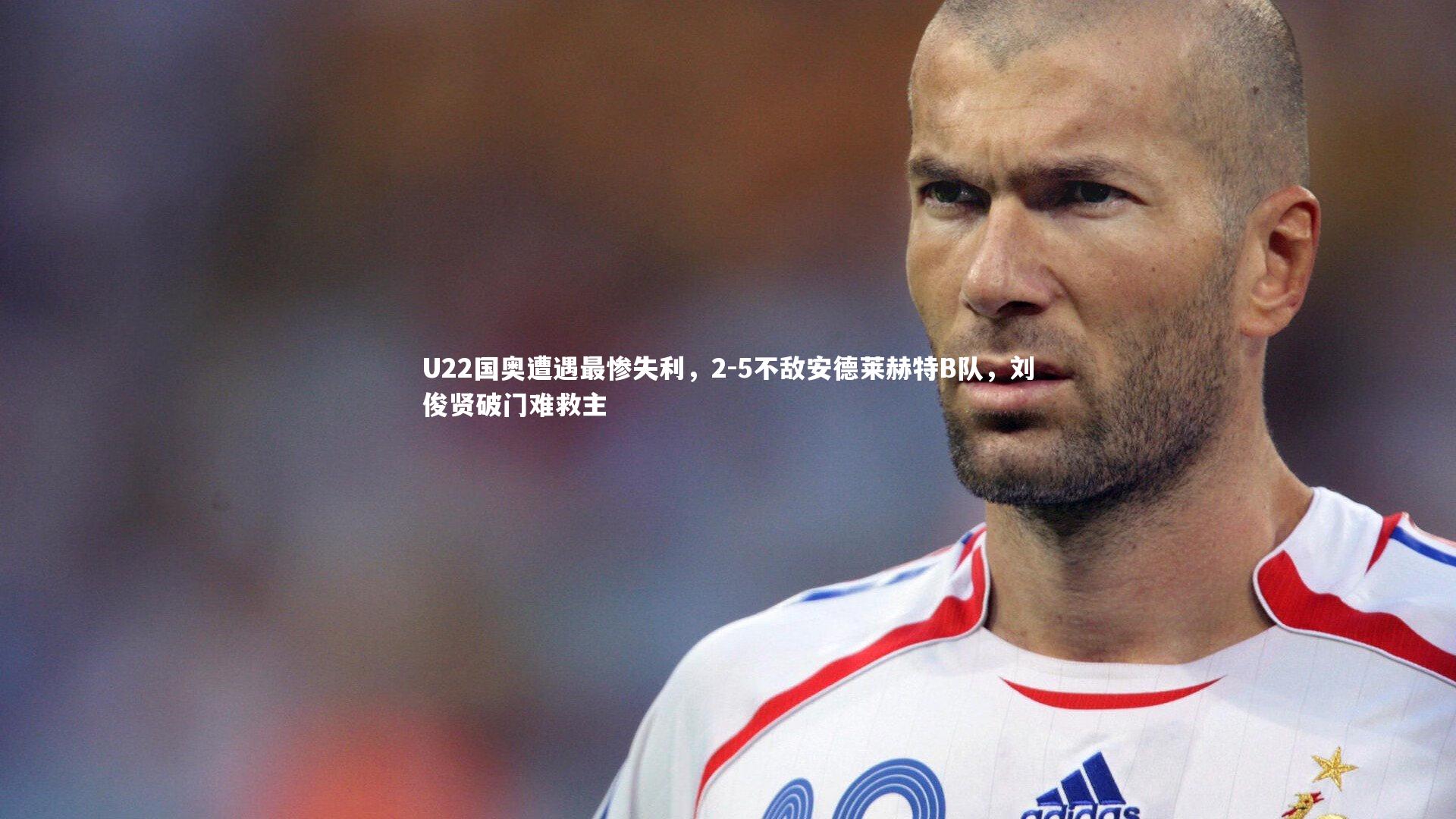U22国奥遭遇最惨失利，2-5不敌安德莱赫特B队，刘俊贤破门难救主