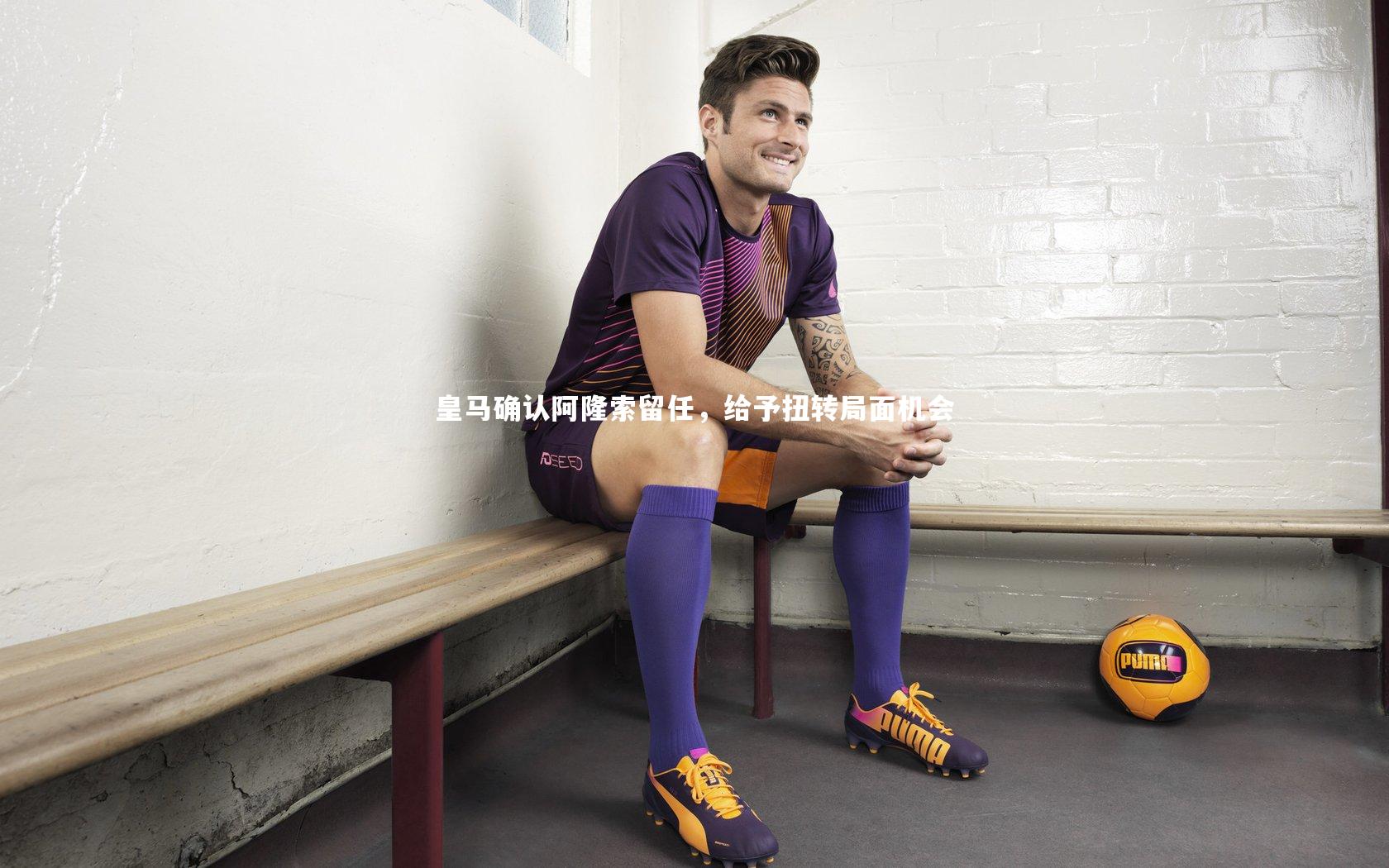 皇马确认阿隆索留任，给予扭转局面机会
