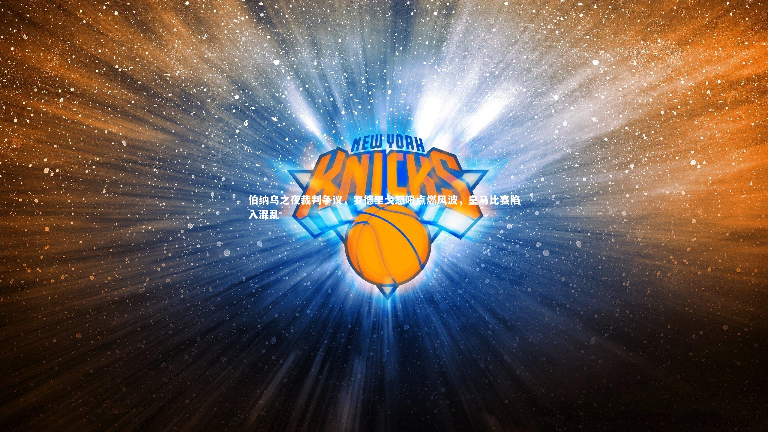 【j9九游会官网登录】伯纳乌之夜裁判争议，罗德里戈怒吼点燃风波，皇马比赛陷入混乱