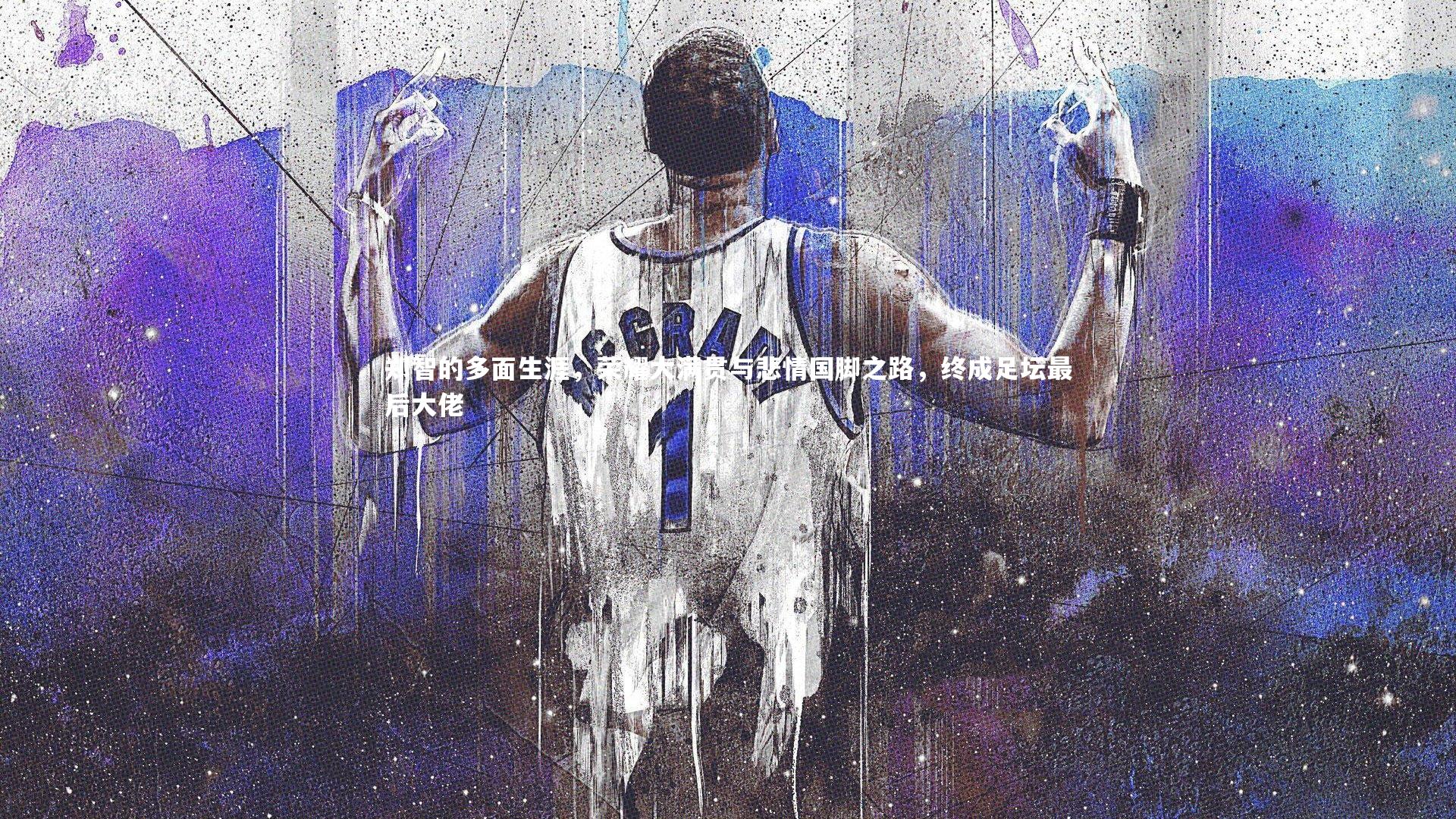 j9九游会官网_郑智的多面生涯，荣耀大满贯与悲情国脚之路，终成足坛最后大佬