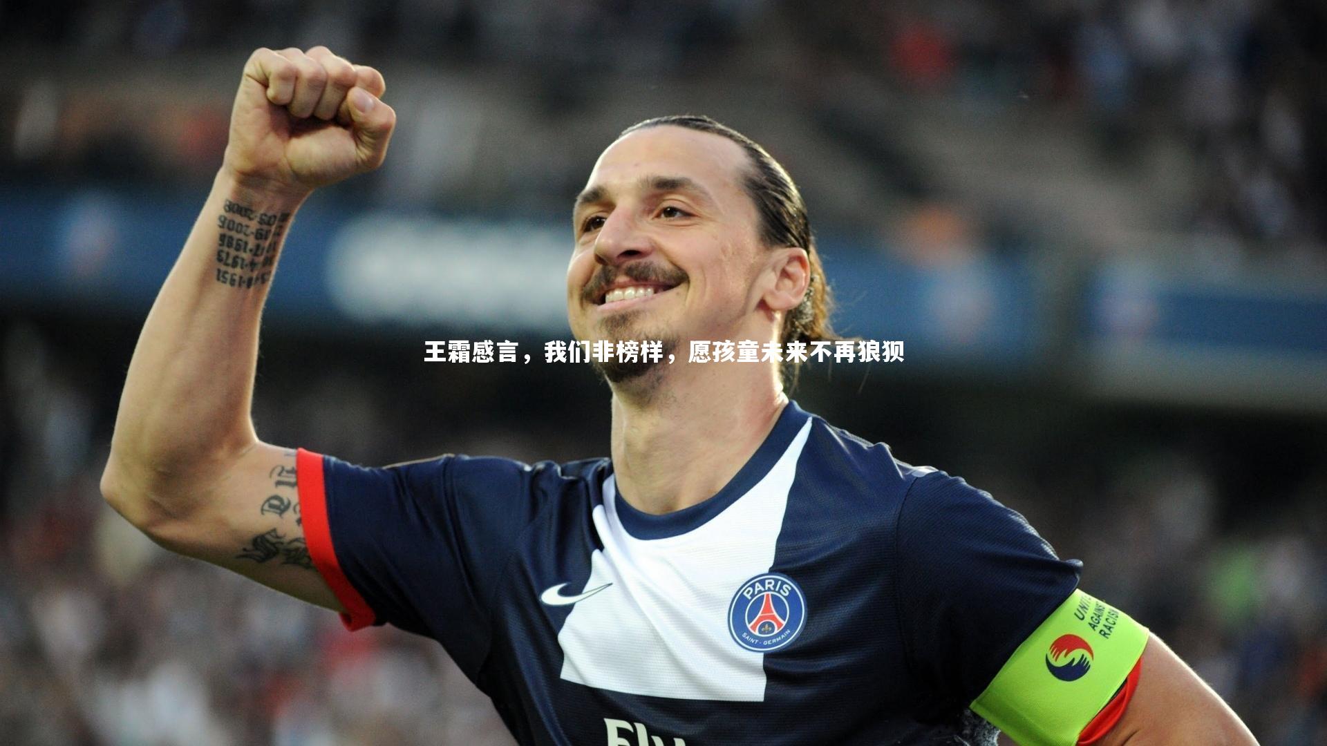 九游会j9官网：王霜感言，我们非榜样，愿孩童未来不再狼狈
