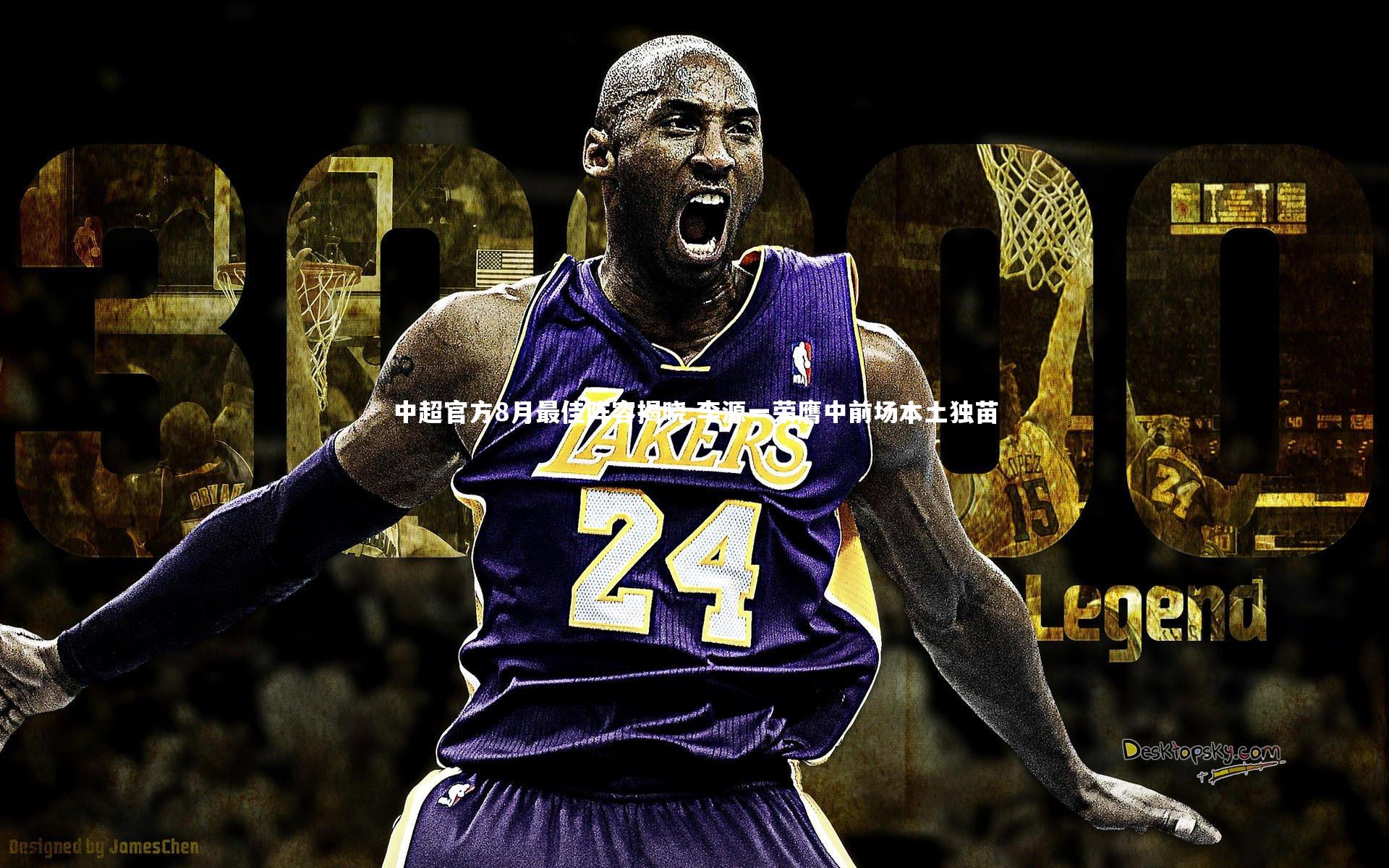 j9九游会官网_中超官方8月最佳阵容揭晓 李源一荣膺中前场本土独苗