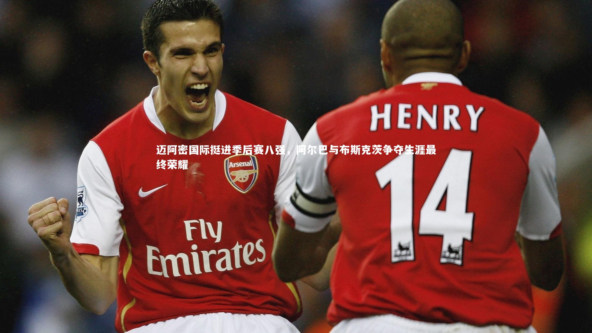 j9九游会官网：迈阿密国际挺进季后赛八强，阿尔巴与布斯克茨争夺生涯最终荣耀