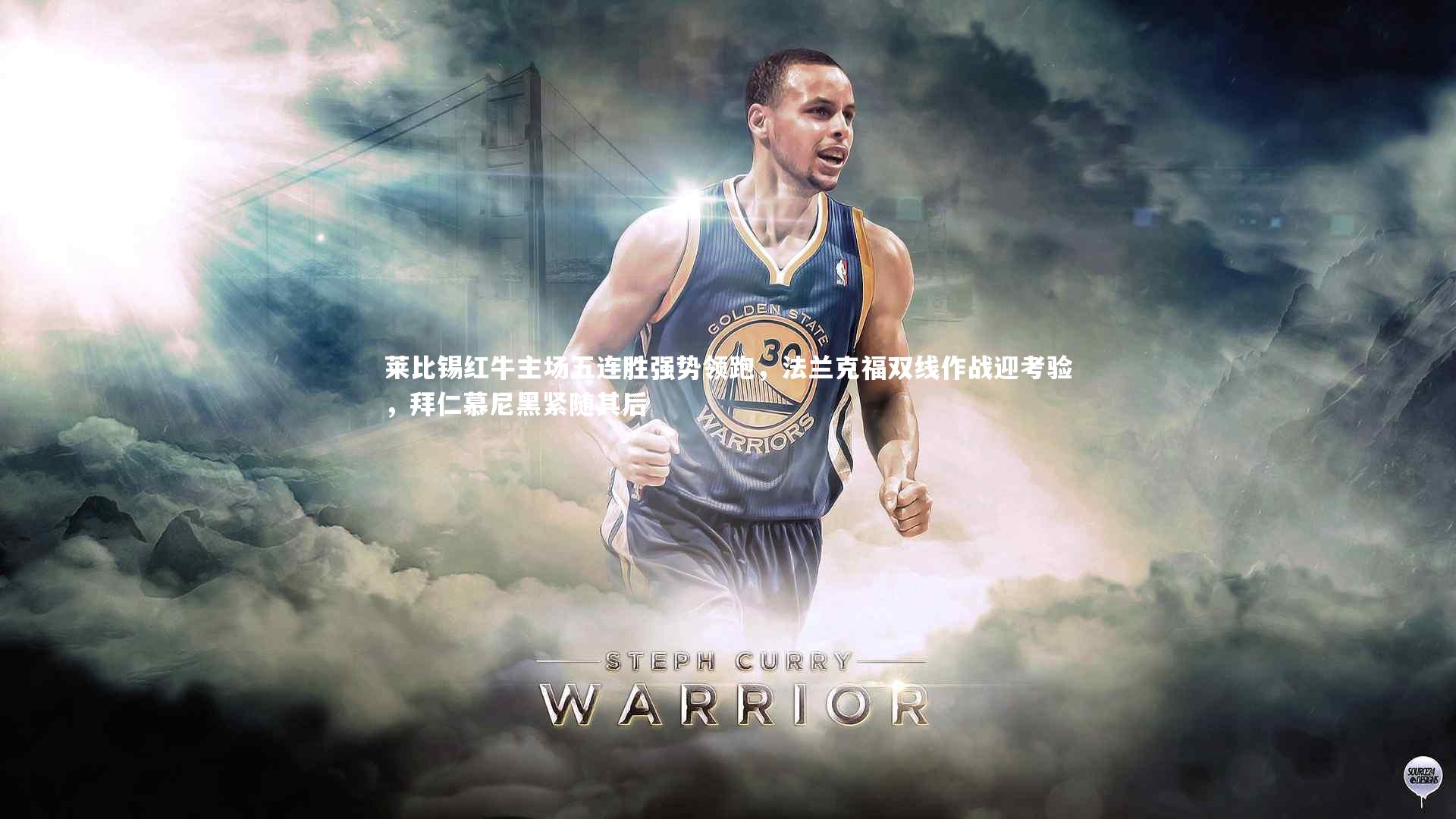 j9九游会官网登录：莱比锡红牛主场五连胜强势领跑，法兰克福双线作战迎考验，拜仁慕尼黑紧随其后