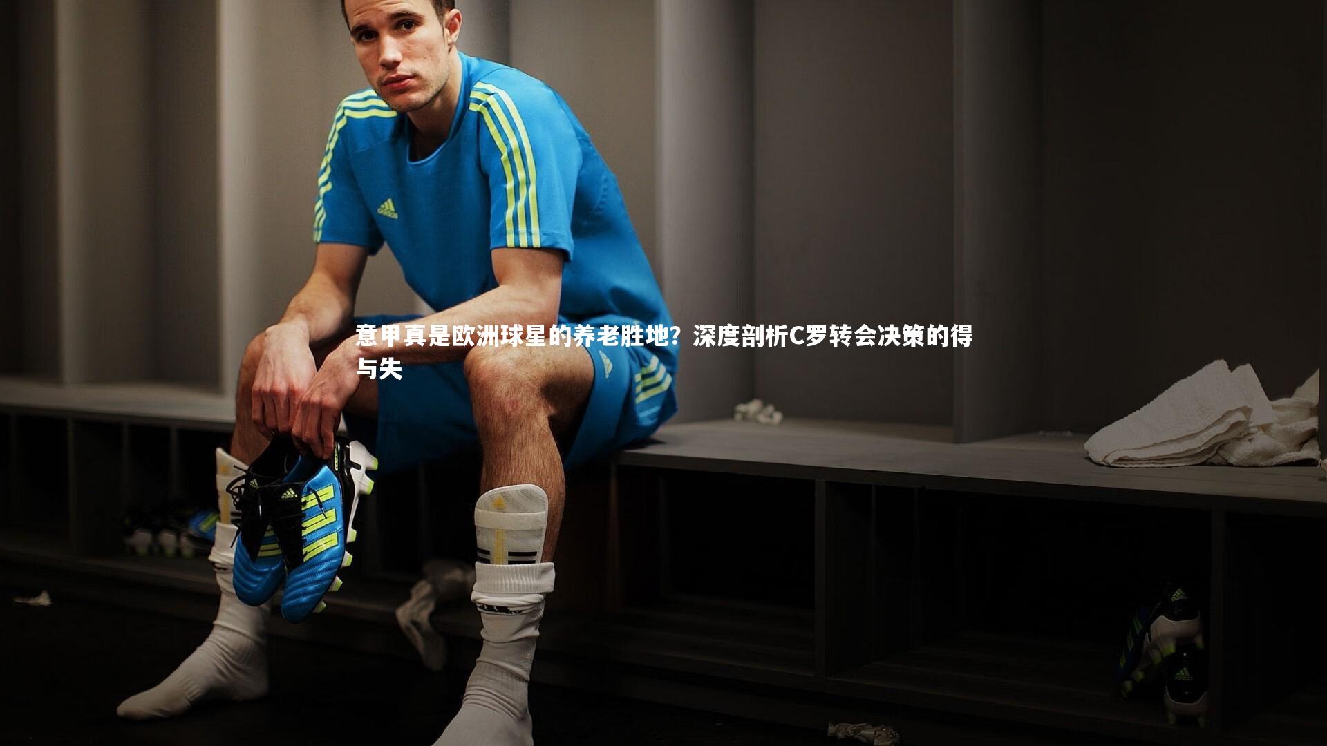 九游会j9官网：意甲真是欧洲球星的养老胜地？深度剖析C罗转会决策的得与失
