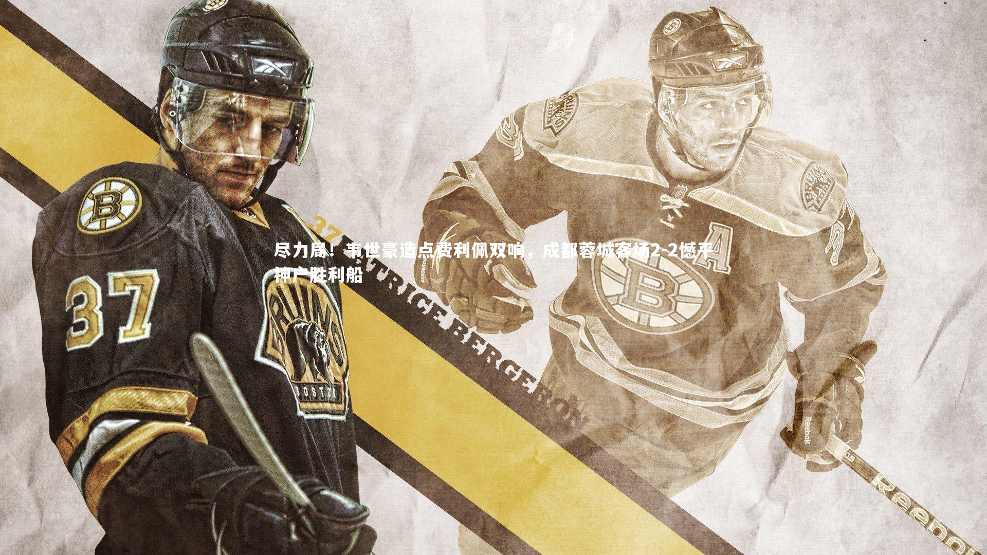 j9九游会官网登录_尽力局！韦世豪造点费利佩双响，成都蓉城客场2-2憾平神户胜利船