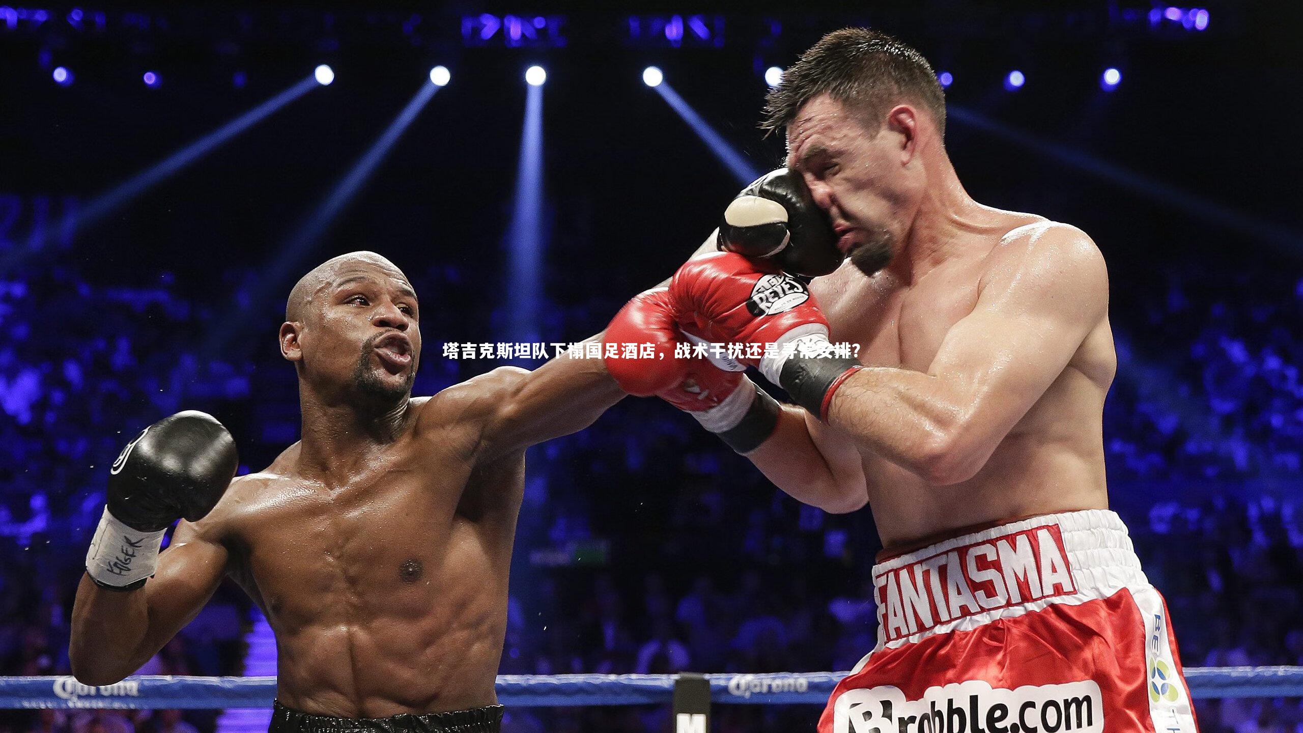 九游会j9-塔吉克斯坦队下榻国足酒店，战术干扰还是寻常安排？