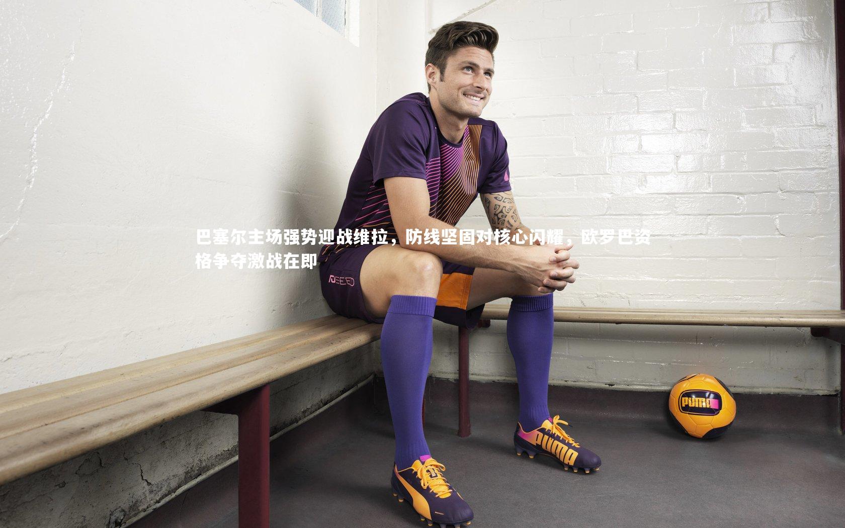 巴塞尔主场强势迎战维拉，防线坚固对核心闪耀，欧罗巴资格争夺激战在即