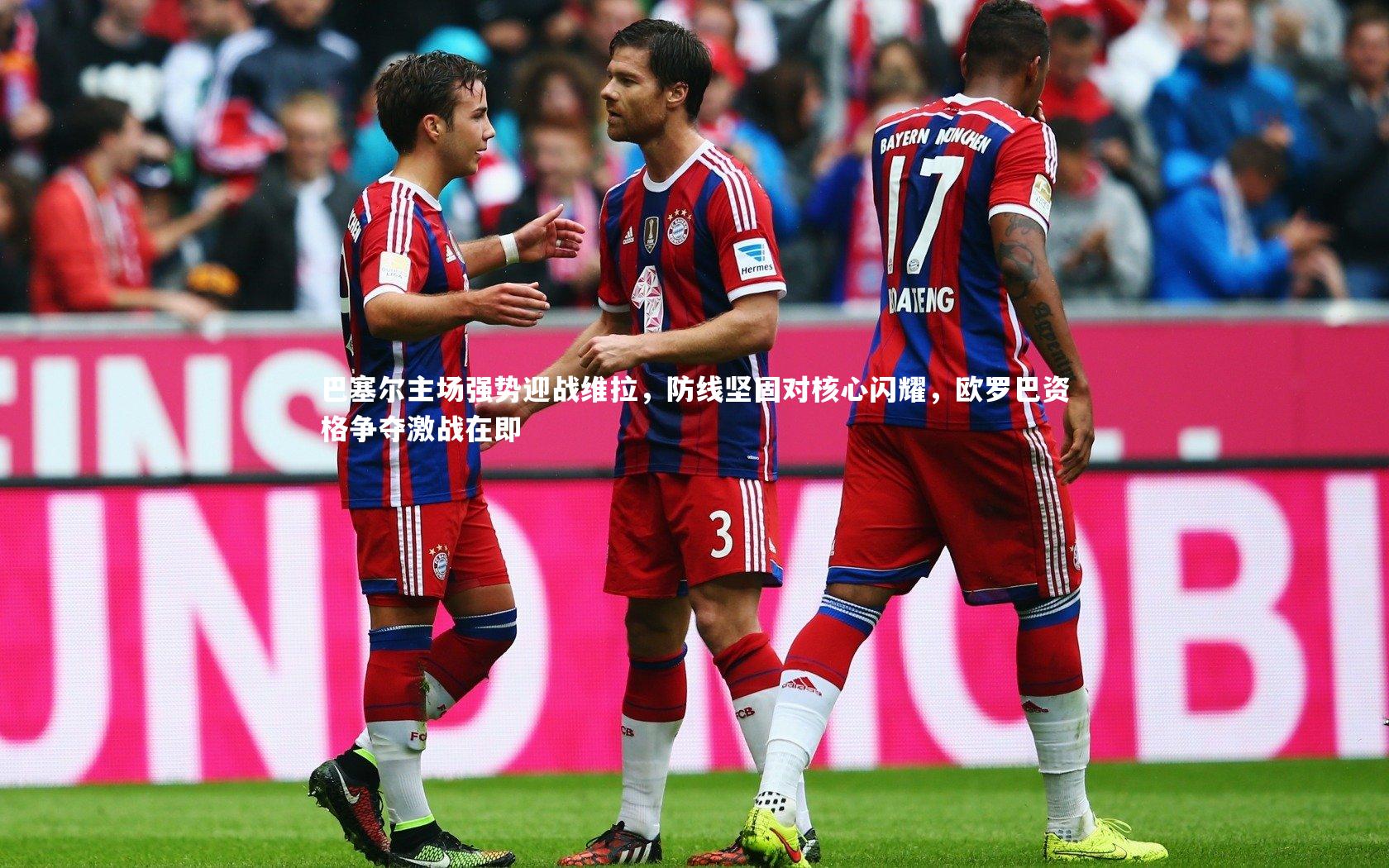 巴塞尔主场强势迎战维拉，防线坚固对核心闪耀，欧罗巴资格争夺激战在即