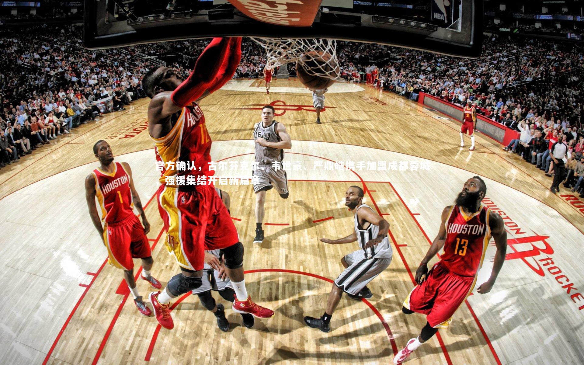 官方确认，古尔芬克尔、韦世豪、严鼎皓携手加盟成都蓉城，强援集结开启新篇章