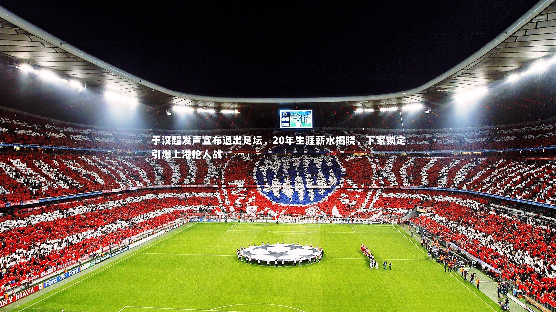 【九游会j9官网】于汉超发声宣布退出足坛，20年生涯薪水揭晓，下家锁定引爆上港抢人战