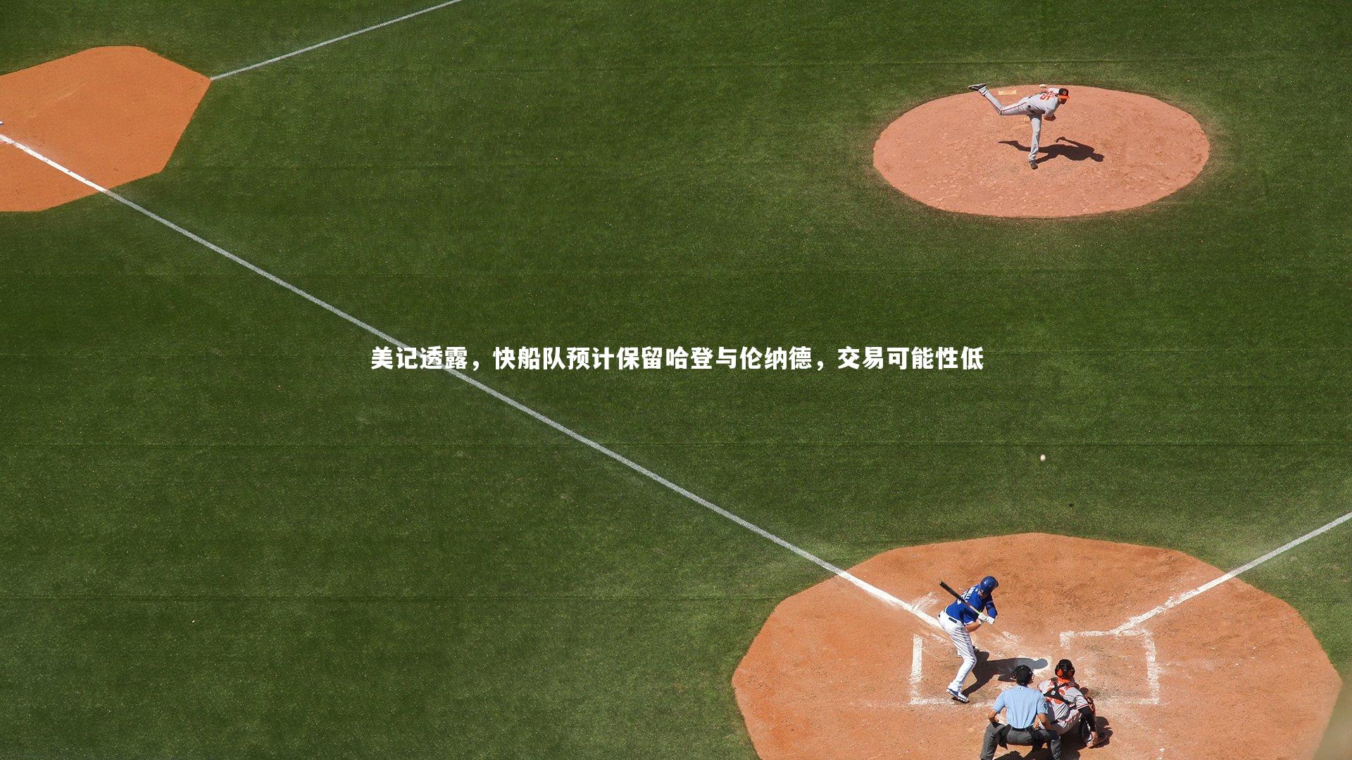 【九游会j9】美记透露，快船队预计保留哈登与伦纳德，交易可能性低