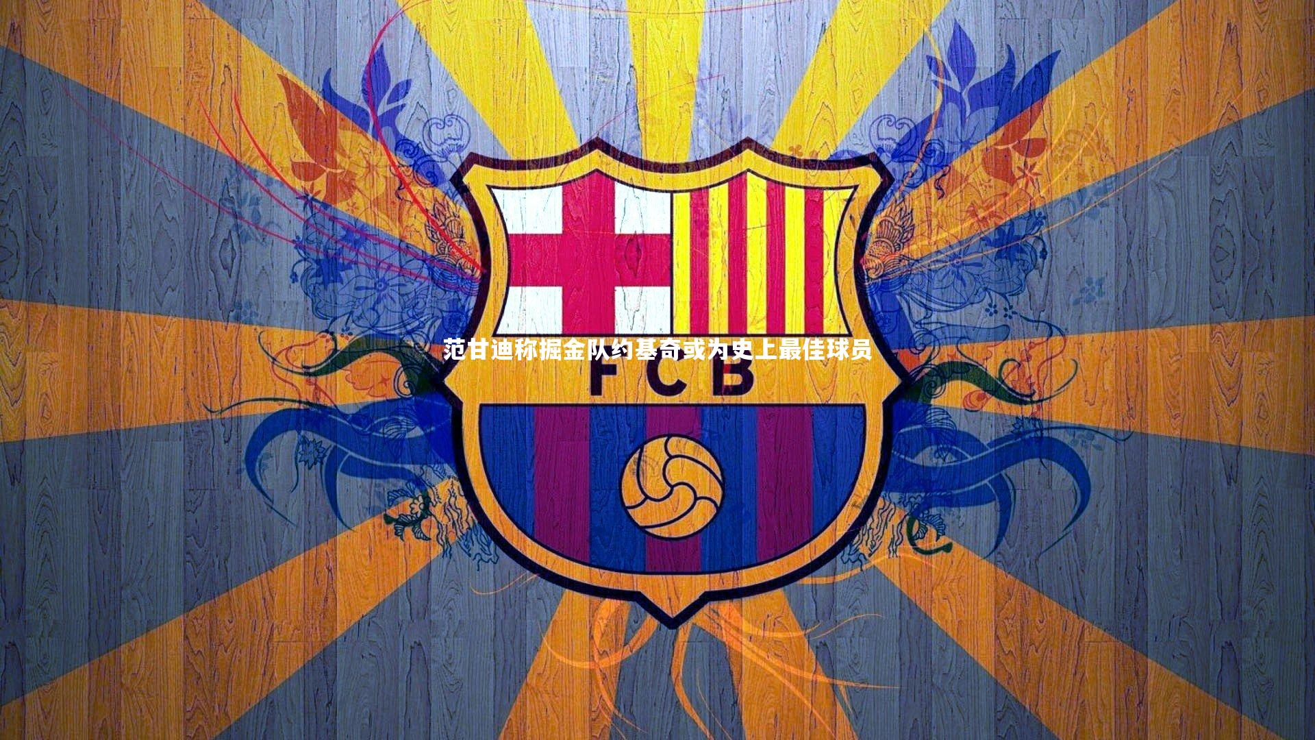 九游会j9官网：范甘迪称掘金队约基奇或为史上最佳球员