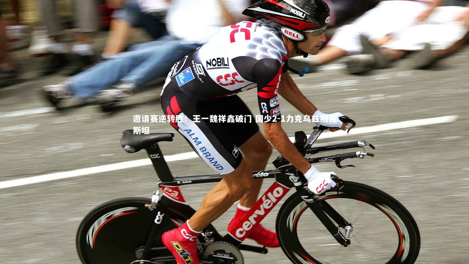 九游会j9-邀请赛逆转胜！王一魏祥鑫破门 国少2-1力克乌兹别克斯坦