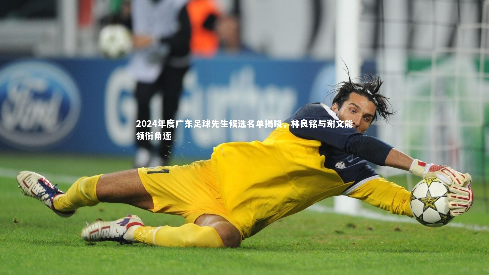 2024年度广东足球先生候选名单揭晓，林良铭与谢文能领衔角逐