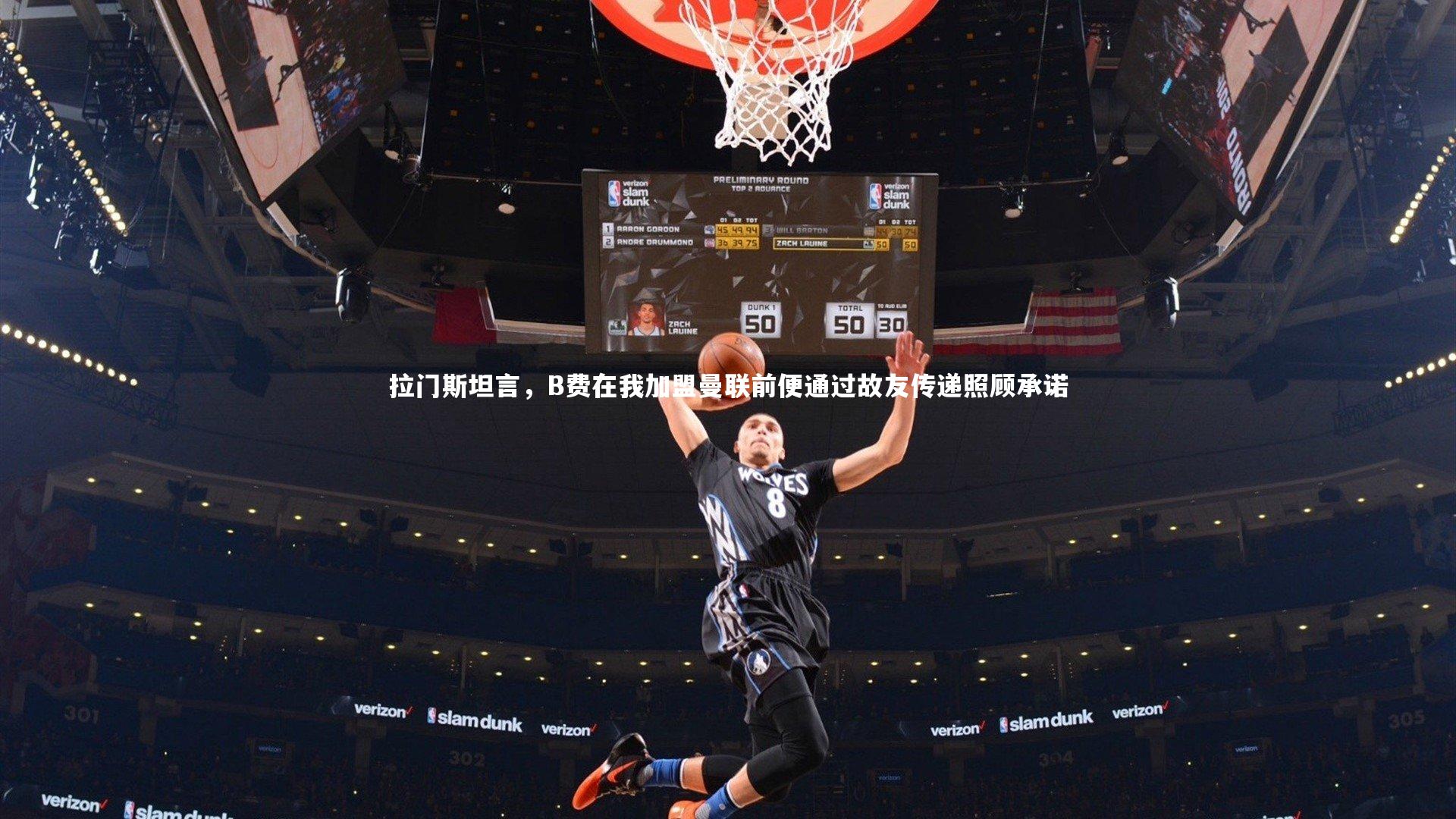 拉门斯坦言，B费在我加盟曼联前便通过故友传递照顾承诺