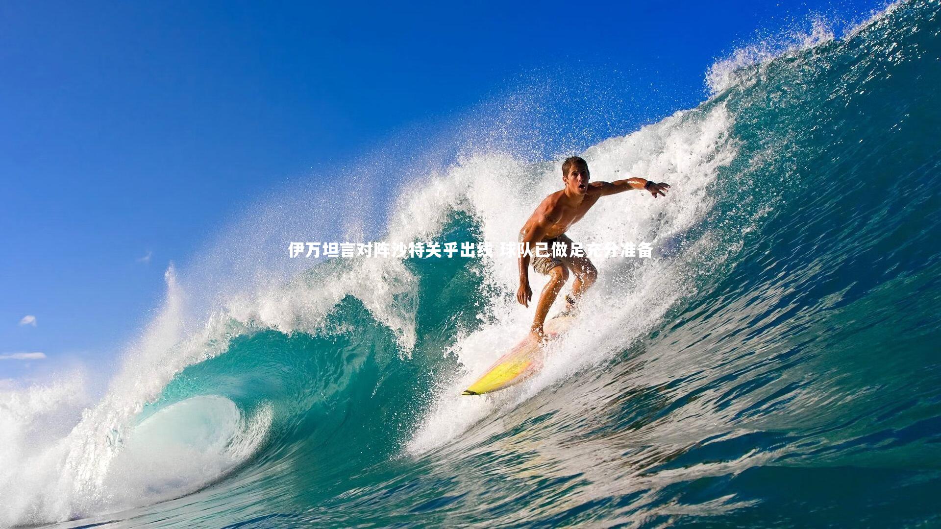 九游会j9_伊万坦言对阵沙特关乎出线 球队已做足充分准备