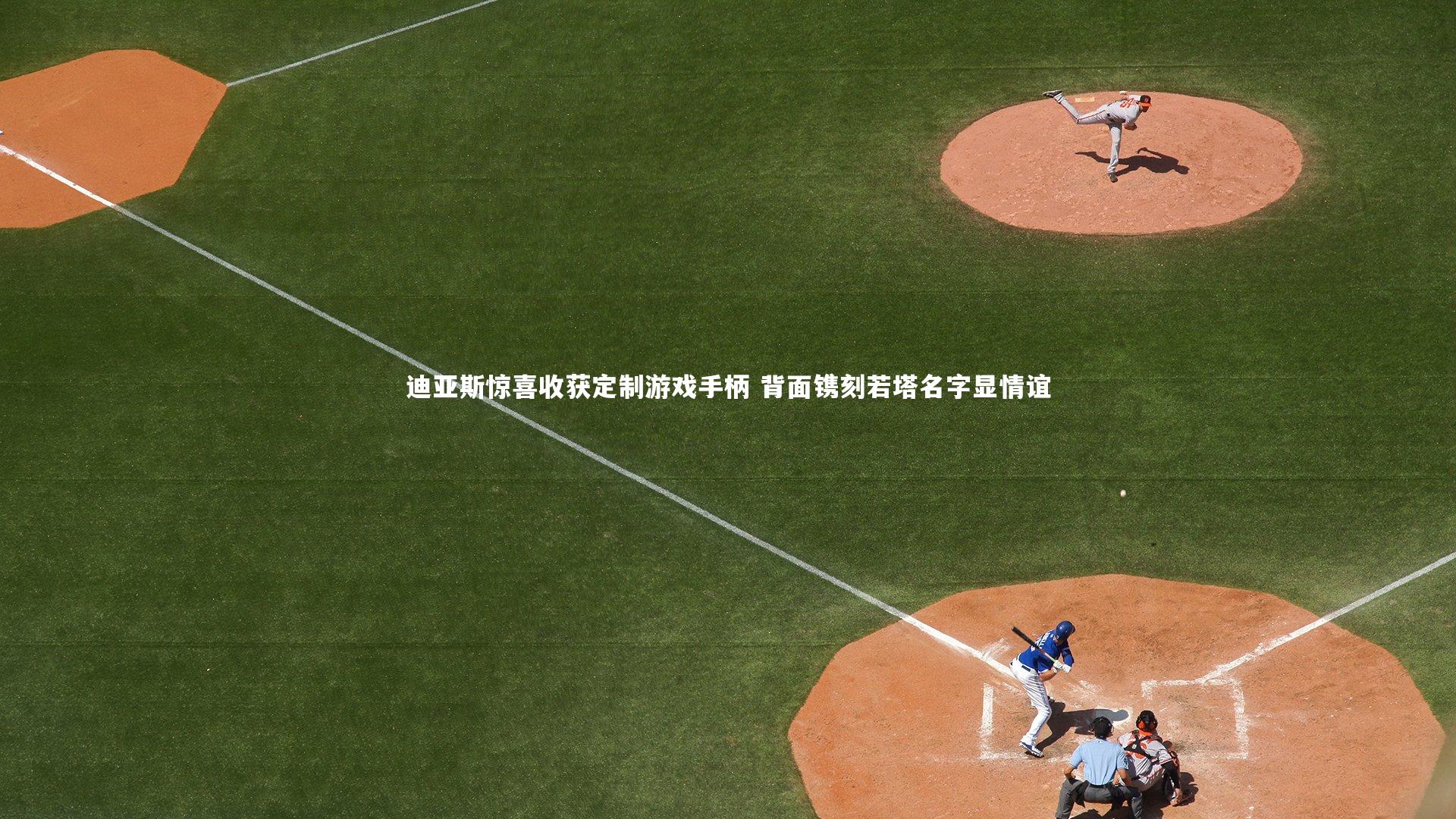 迪亚斯惊喜收获定制游戏手柄 背面镌刻若塔名字显情谊