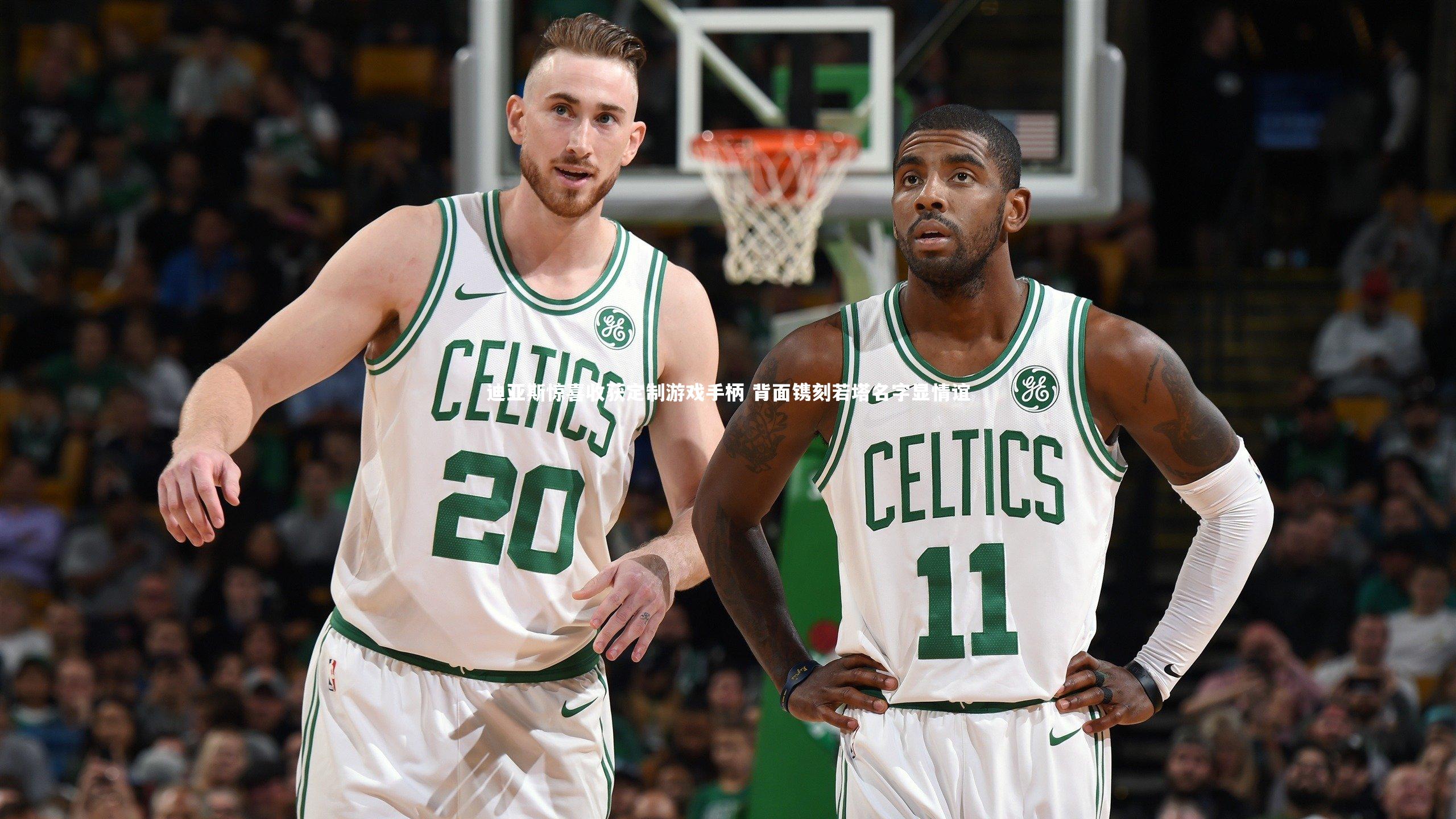 迪亚斯惊喜收获定制游戏手柄 背面镌刻若塔名字显情谊