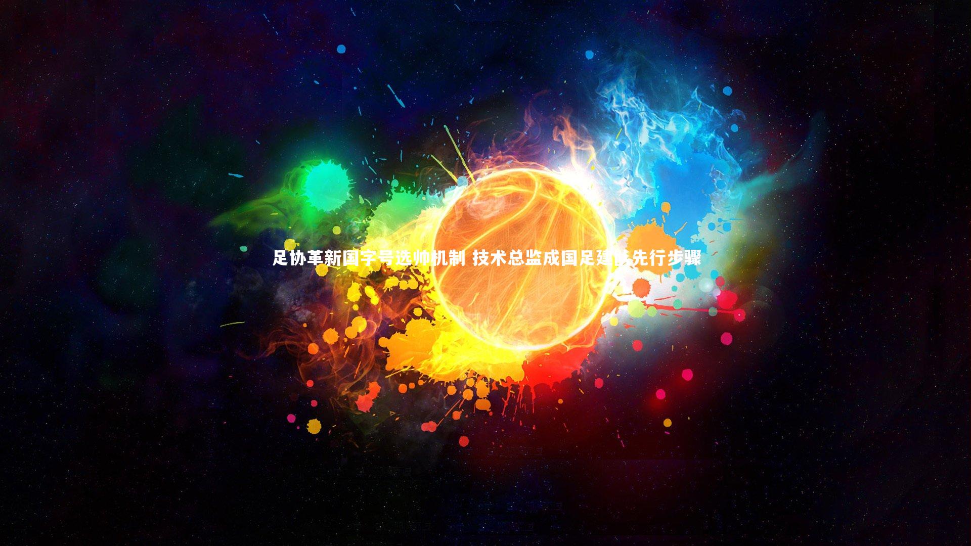 j9九游会官网|足协革新国字号选帅机制 技术总监成国足建队先行步骤