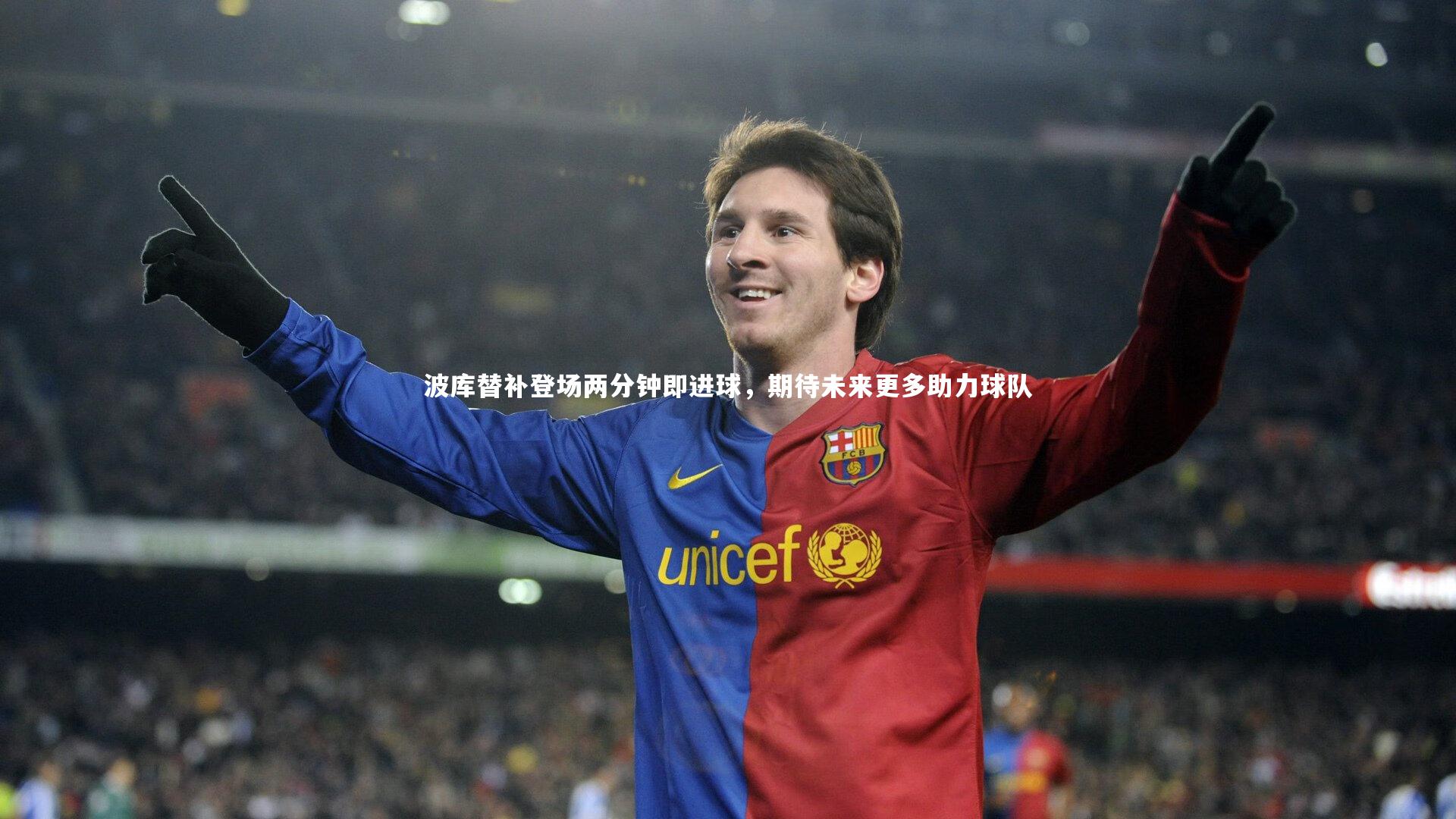 九游会j9：波库替补登场两分钟即进球，期待未来更多助力球队