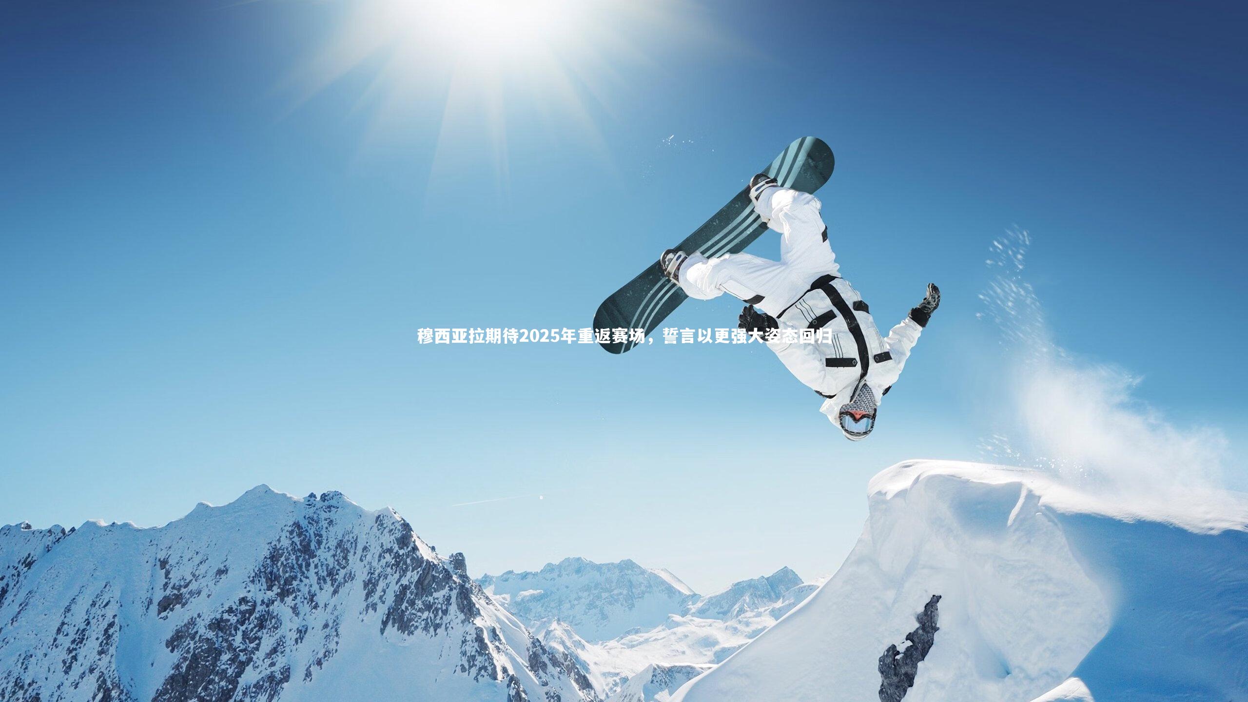 穆西亚拉期待2025年重返赛场，誓言以更强大姿态回归