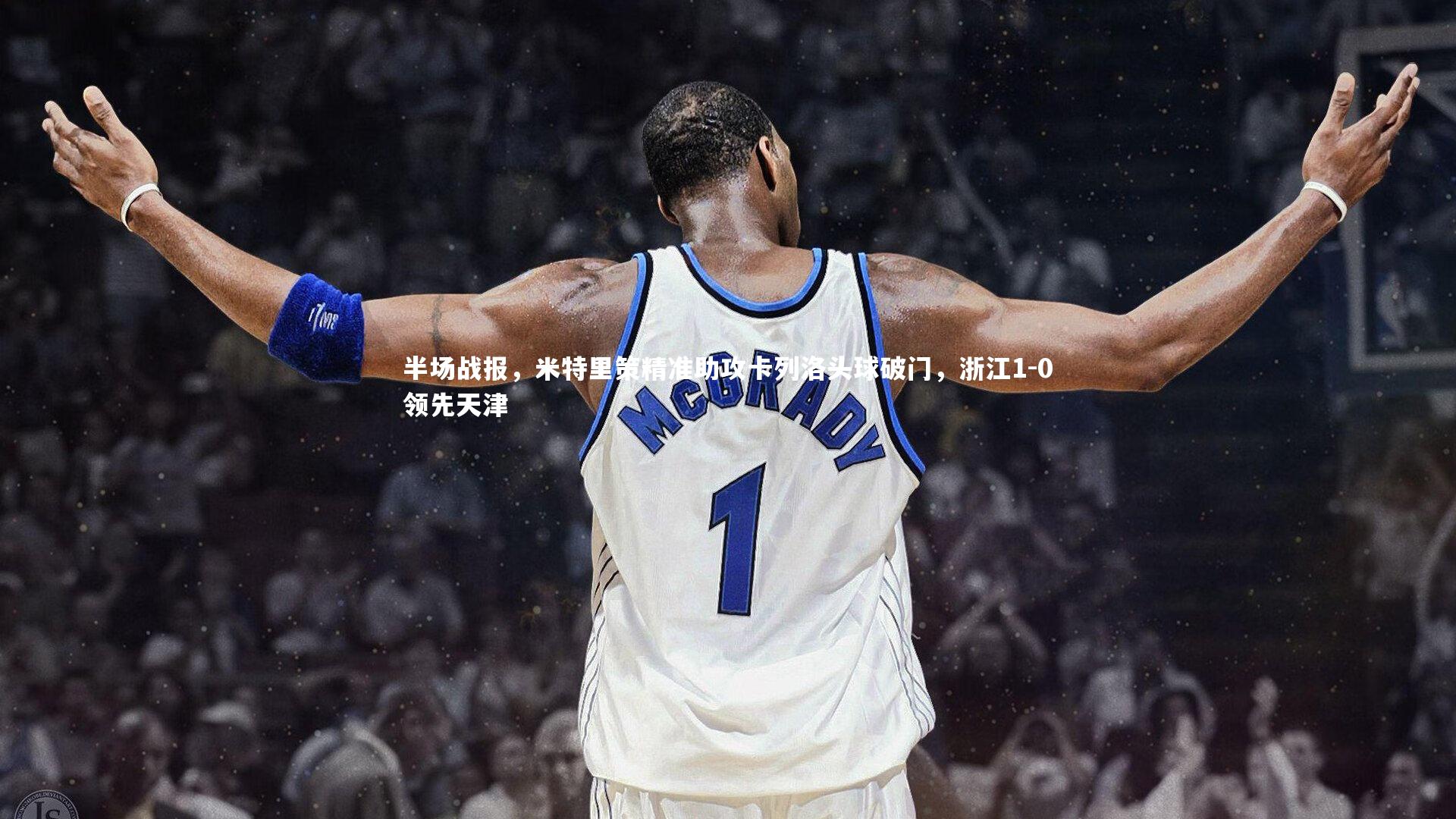 九游会j9官网-半场战报，米特里策精准助攻卡列洛头球破门，浙江1-0领先天津