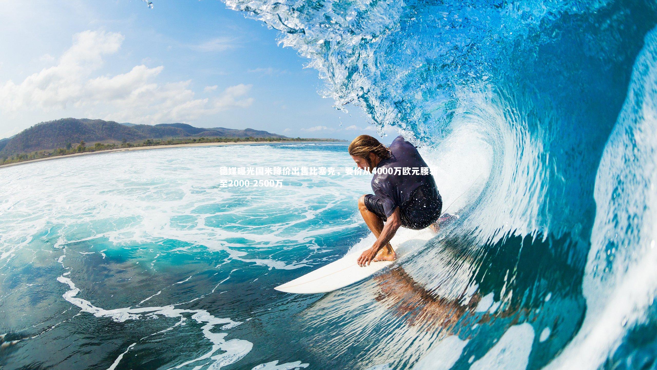 九游会j9：德媒曝光国米降价出售比塞克，要价从4000万欧元腰斩至2000-2500万