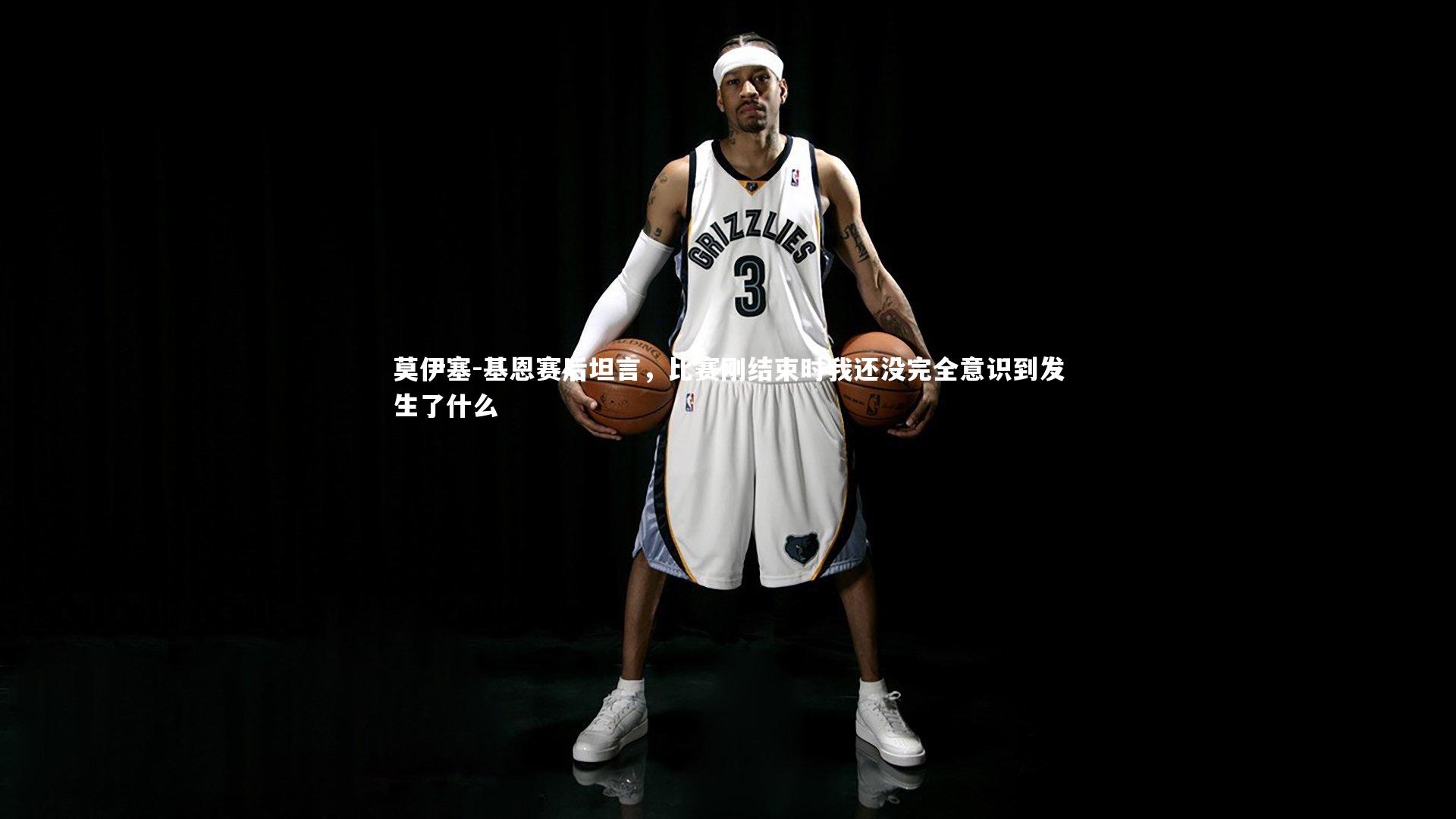 j9九游会官网：莫伊塞-基恩赛后坦言，比赛刚结束时我还没完全意识到发生了什么
