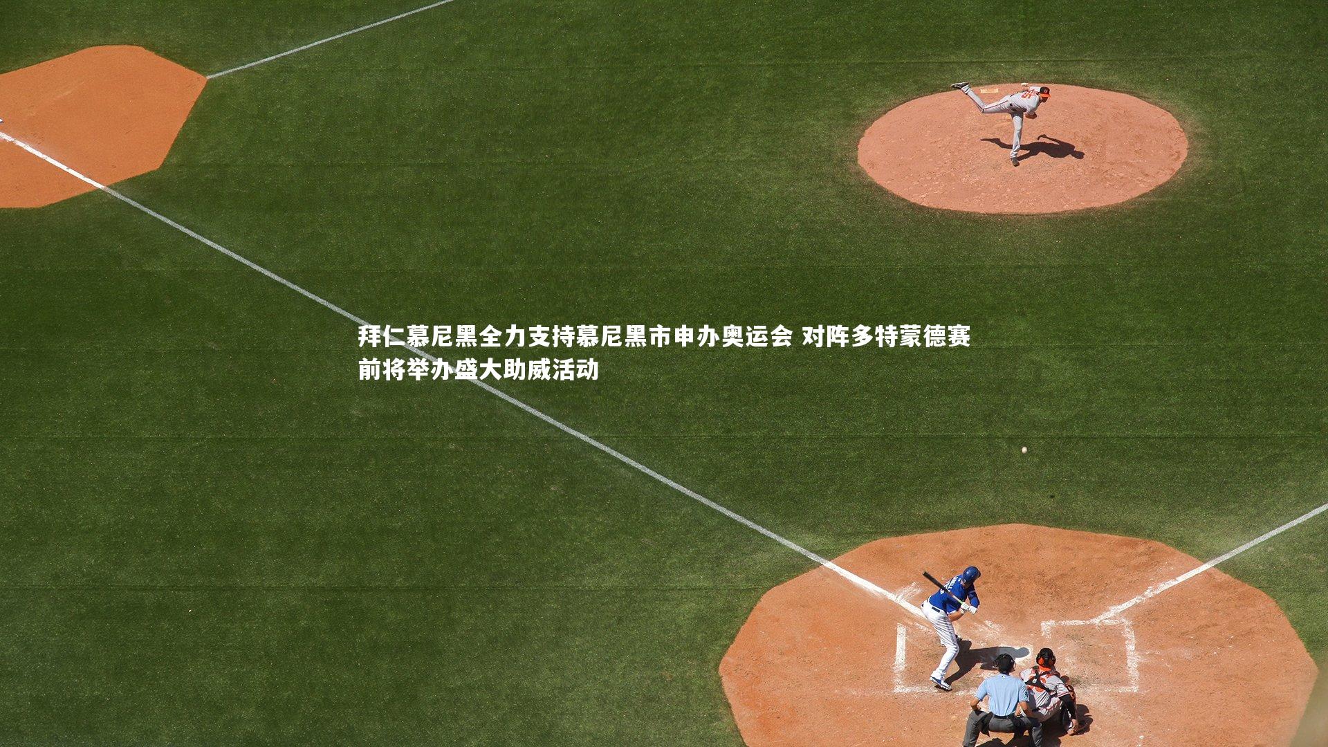 九游会j9-拜仁慕尼黑全力支持慕尼黑市申办奥运会 对阵多特蒙德赛前将举办盛大助威活动