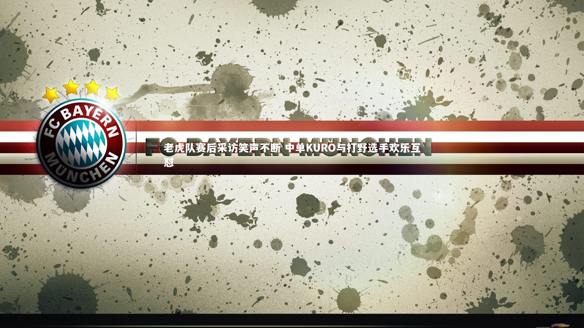 九游会j9官网_老虎队赛后采访笑声不断 中单KURO与打野选手欢乐互怼