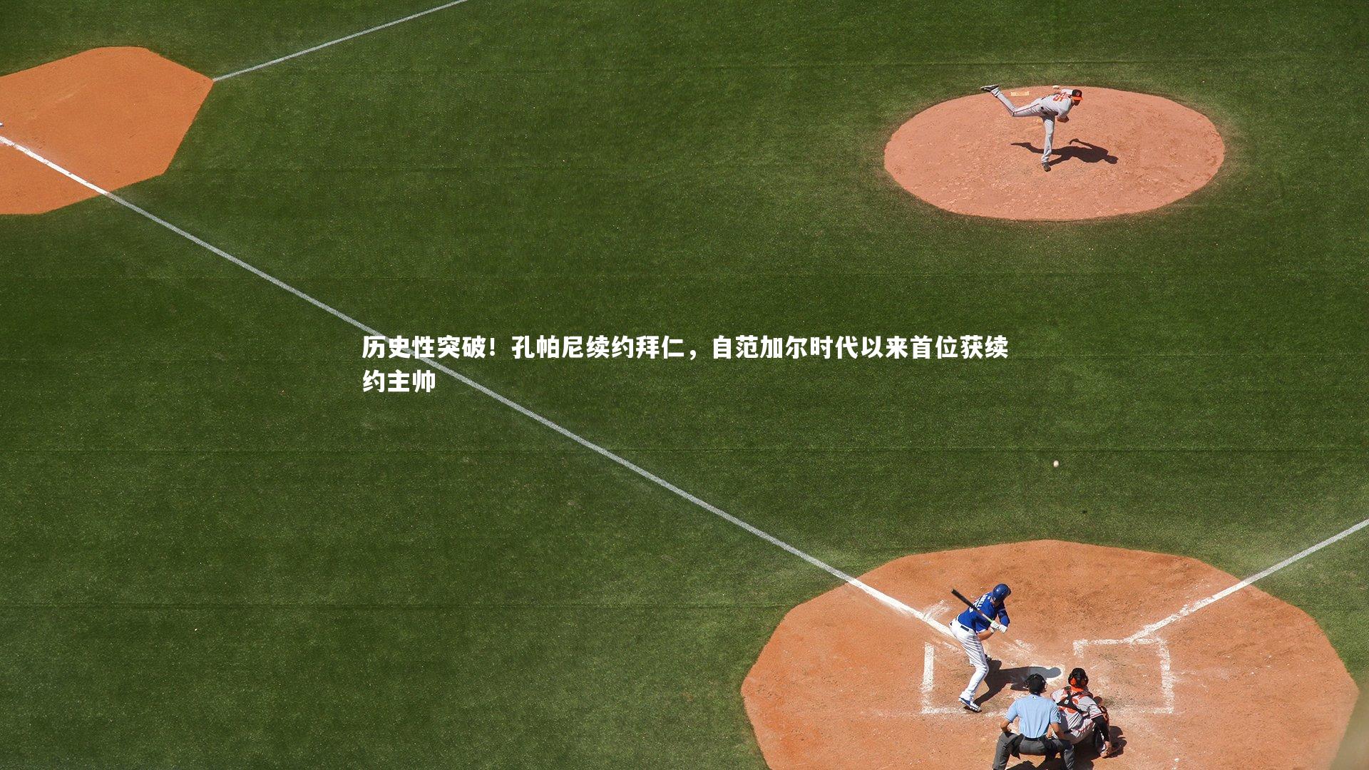 j9九游会官网登录|历史性突破！孔帕尼续约拜仁，自范加尔时代以来首位获续约主帅