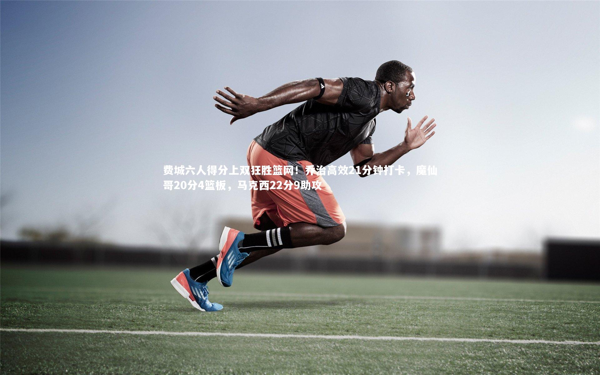 【j9九游会官网】费城六人得分上双狂胜篮网！乔治高效21分钟打卡，魔仙哥20分4篮板，马克西22分9助攻