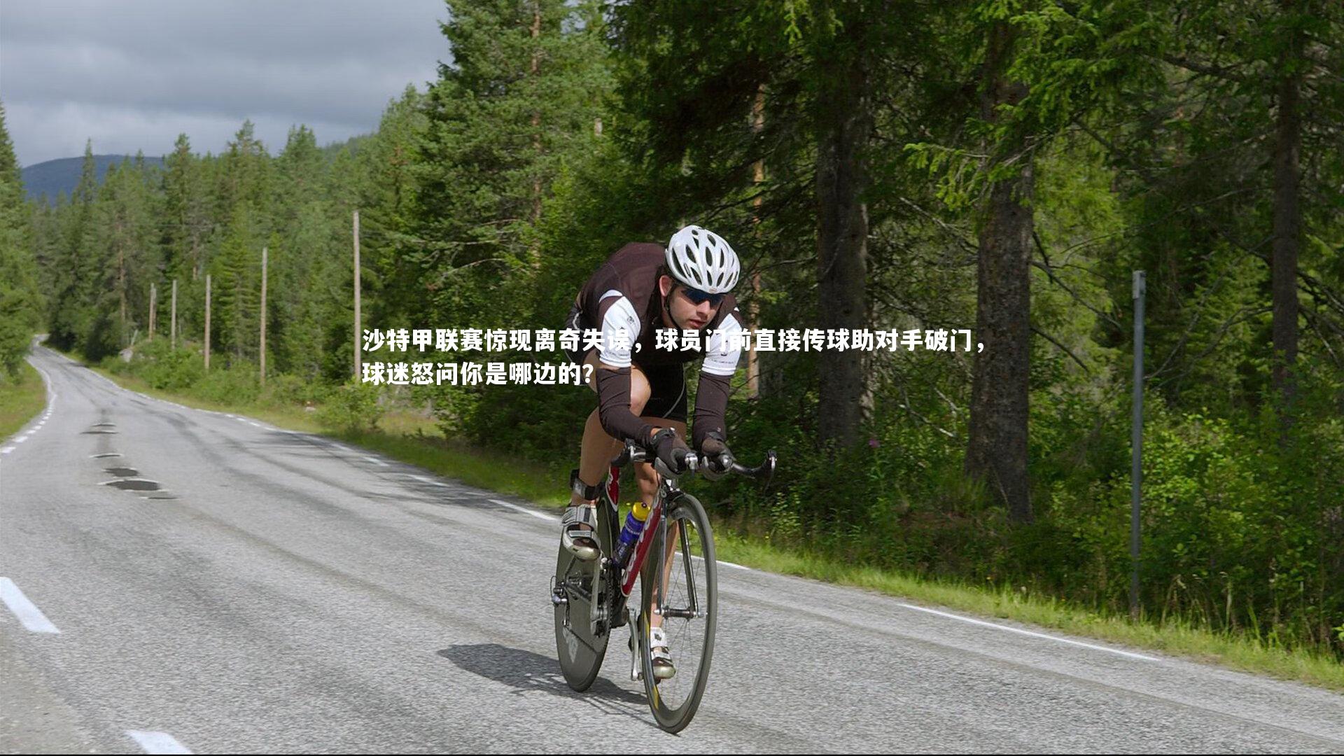 九游会j9官网|沙特甲联赛惊现离奇失误，球员门前直接传球助对手破门，球迷怒问你是哪边的？