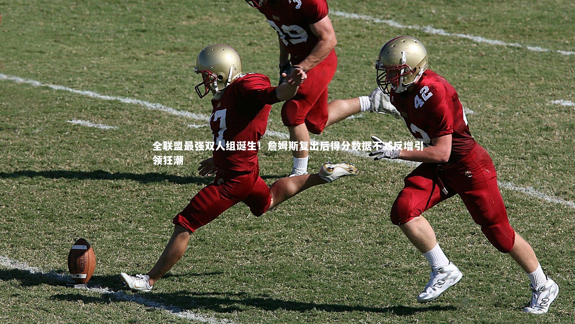 九游会j9官网_全联盟最强双人组诞生！詹姆斯复出后得分数据不减反增引领狂潮