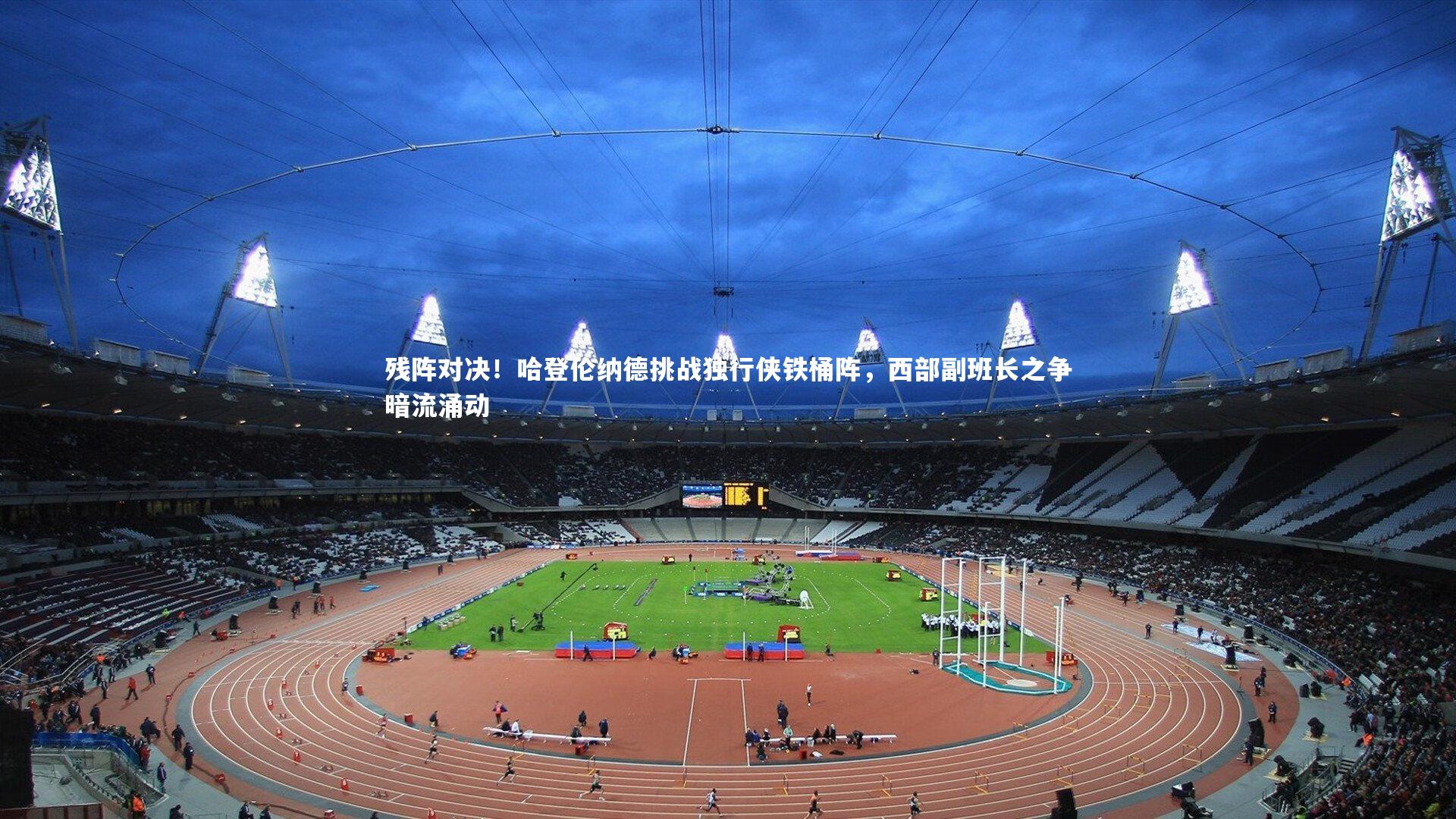 九游会j9官网_残阵对决！哈登伦纳德挑战独行侠铁桶阵，西部副班长之争暗流涌动