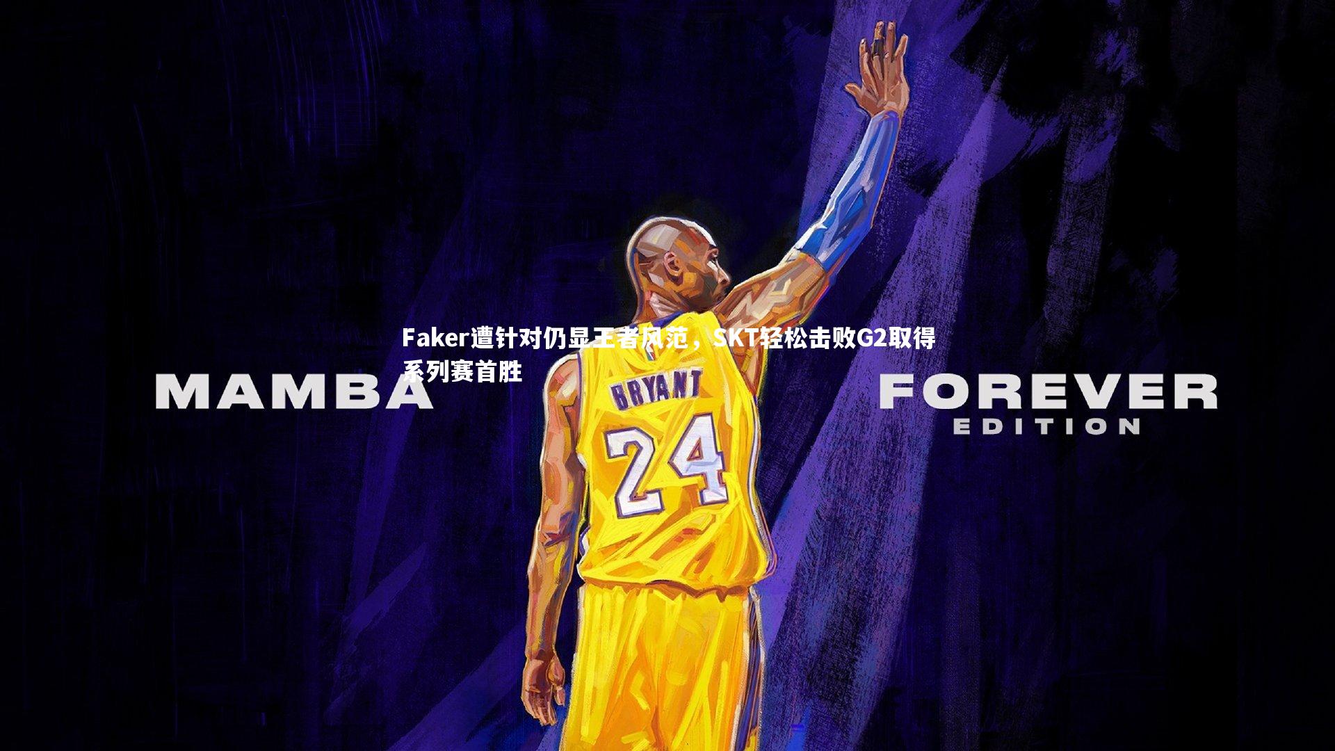 Faker遭针对仍显王者风范，SKT轻松击败G2取得系列赛首胜